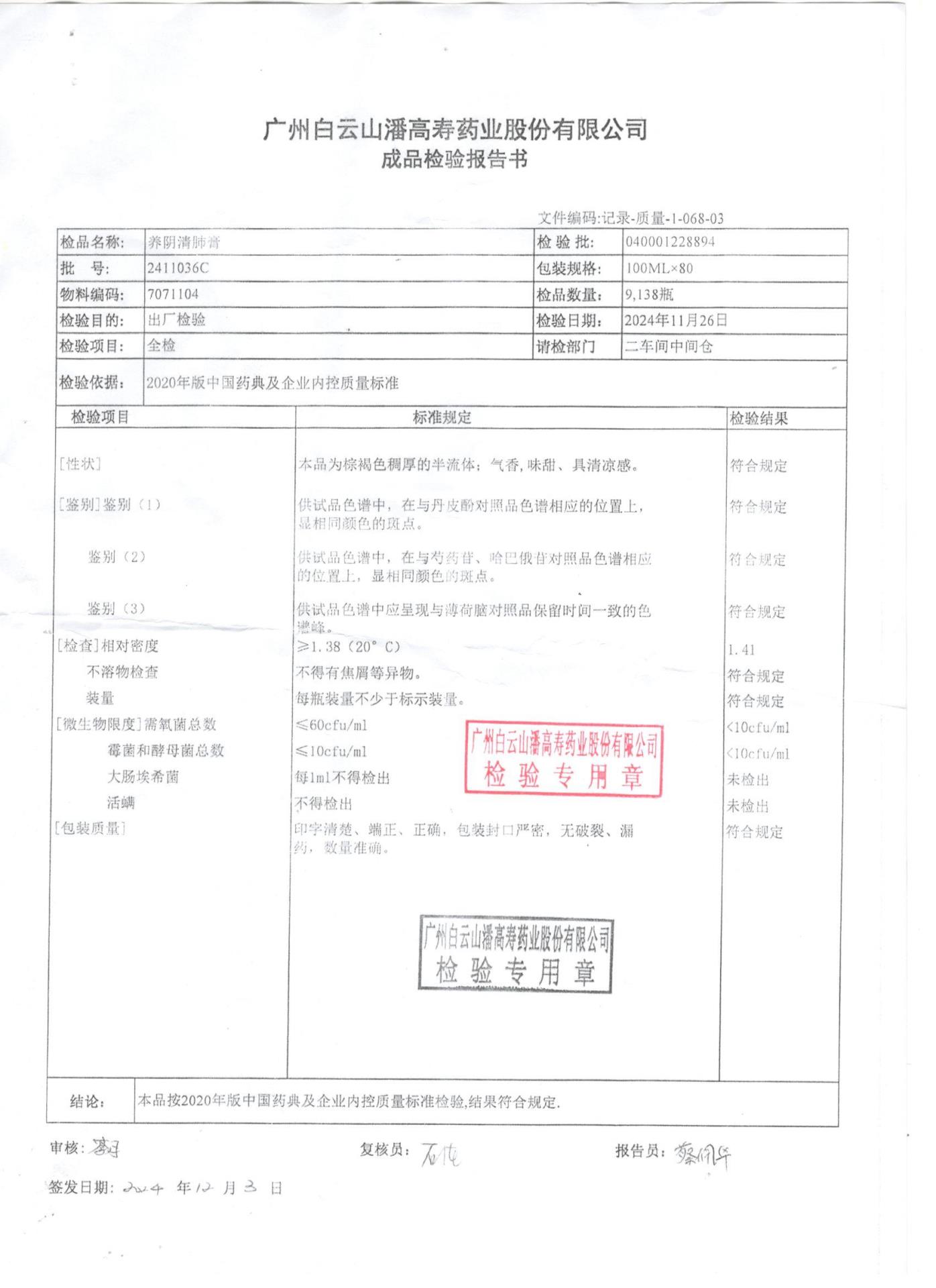 2411036C养阴清肺膏
