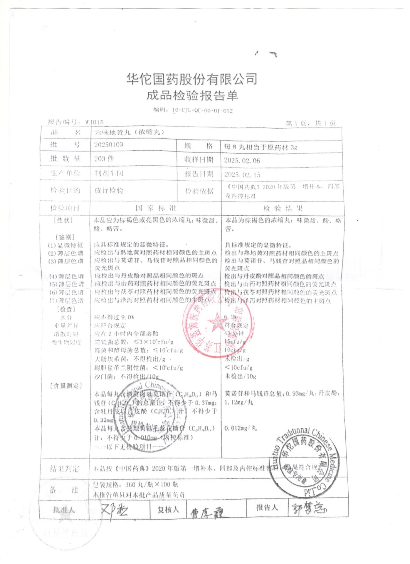 20250103六味地黄丸