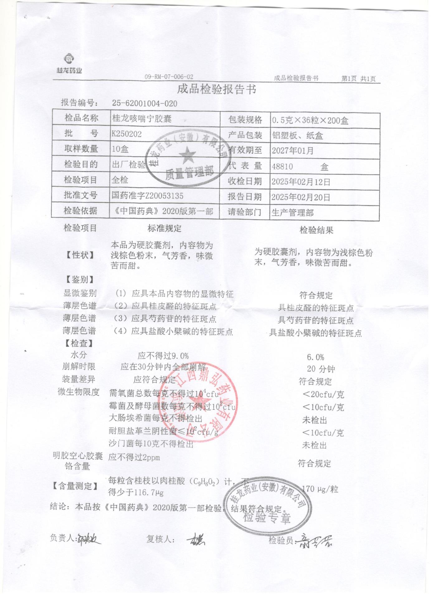 K250202桂龙咳喘宁胶囊