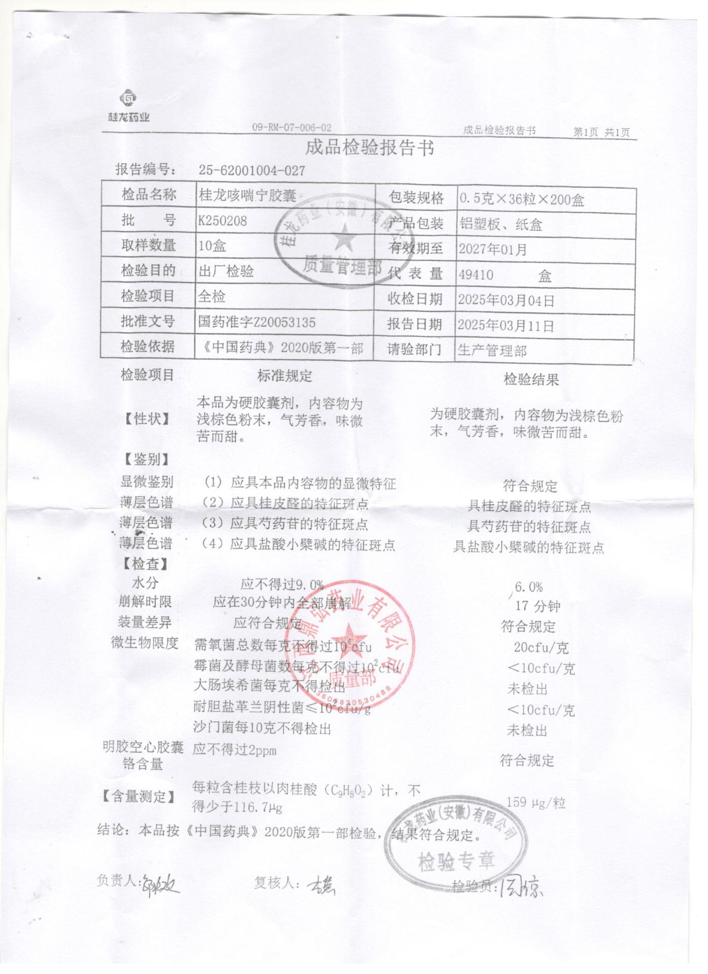 K250208桂龙咳喘宁胶囊