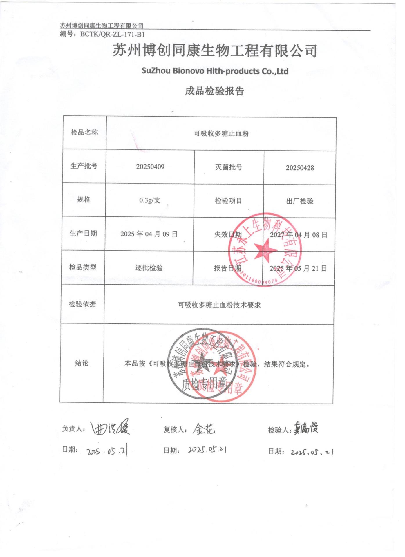 20250409可吸收多糖止血粉