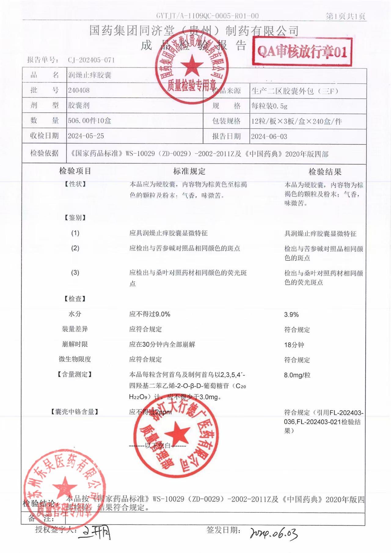 240408润燥止痒胶囊