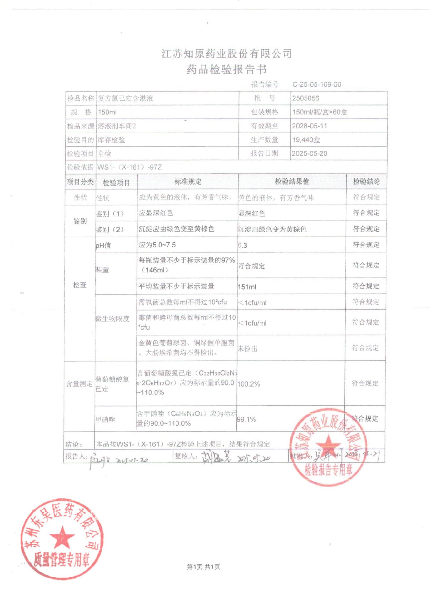 2505056复方氯己定含漱液
