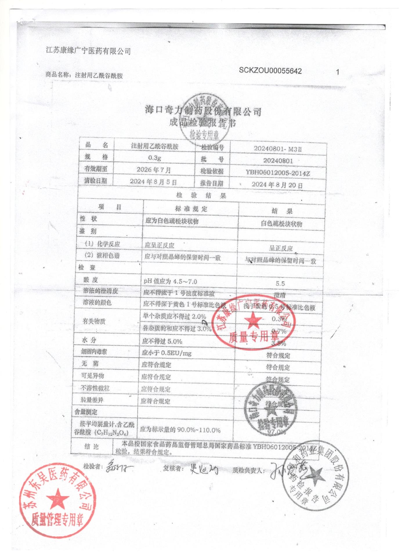 20240801注射用乙酰谷酰胺