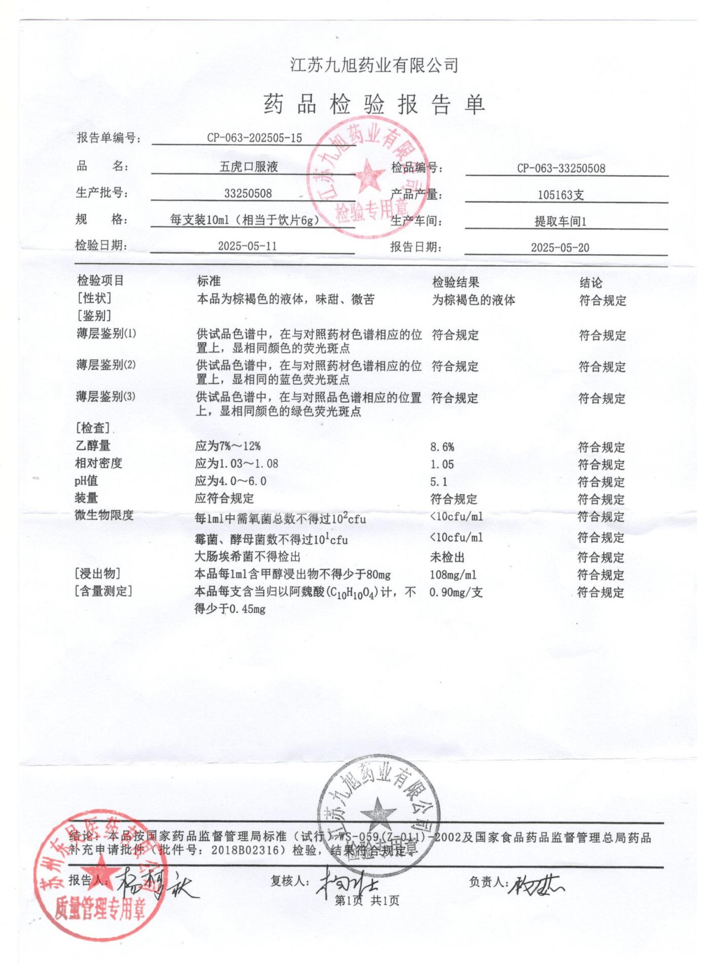 33250508五虎口服液