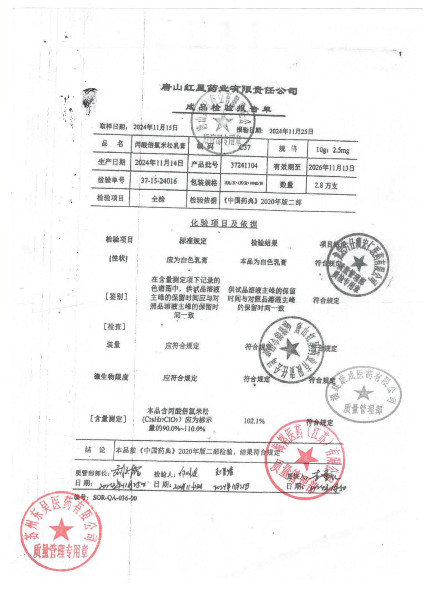 37241104丙酸倍氯米松乳膏