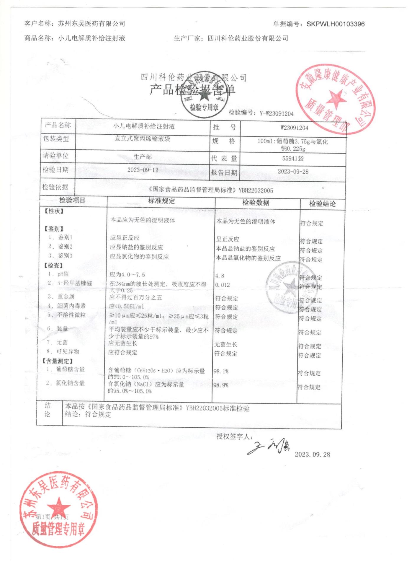 W23091204小儿电解质补给注射液