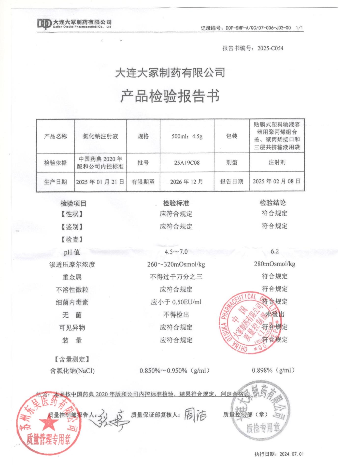 25A19C08氯化钠注射液