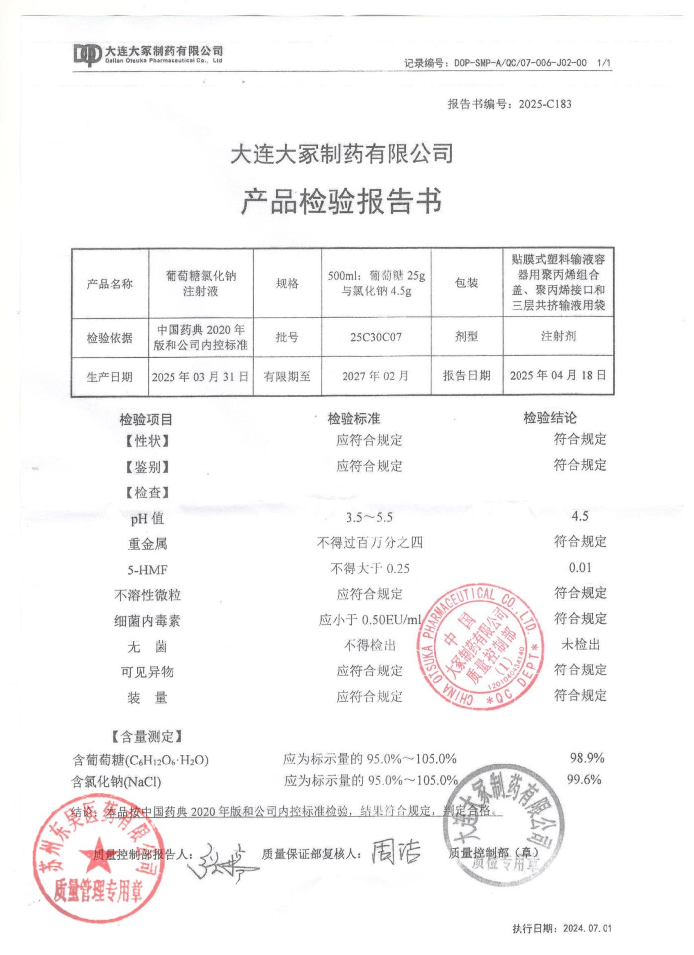 25C30C07葡萄糖氯化钠注射液