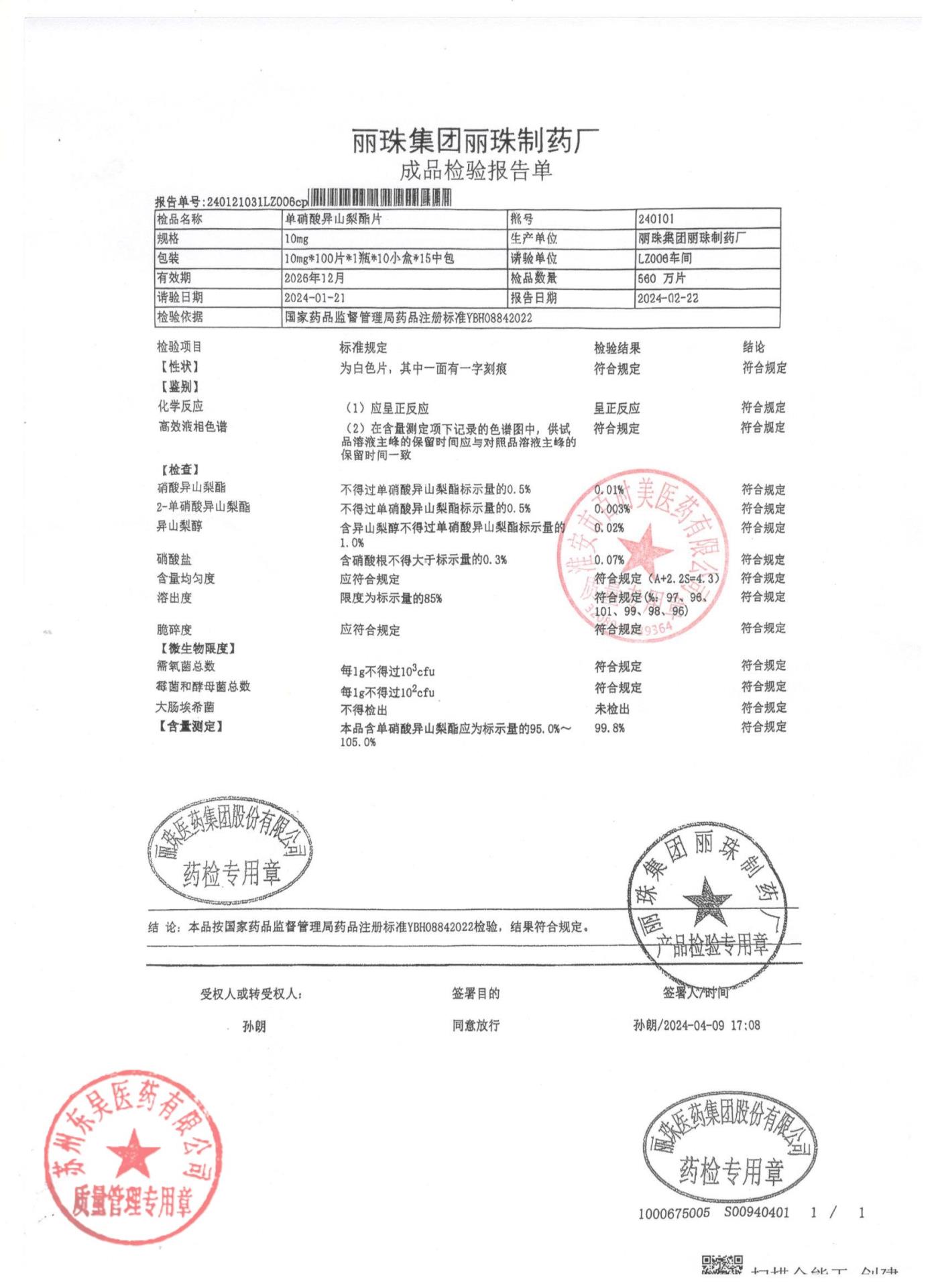 240101单硝酸异山梨酯片