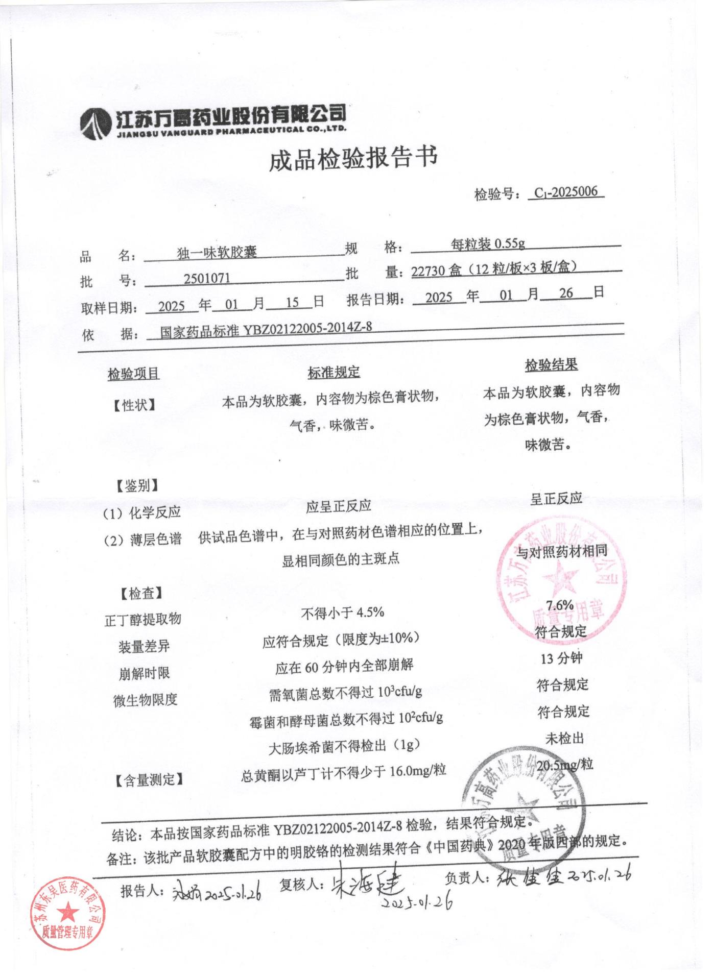 2501071独一味软胶囊