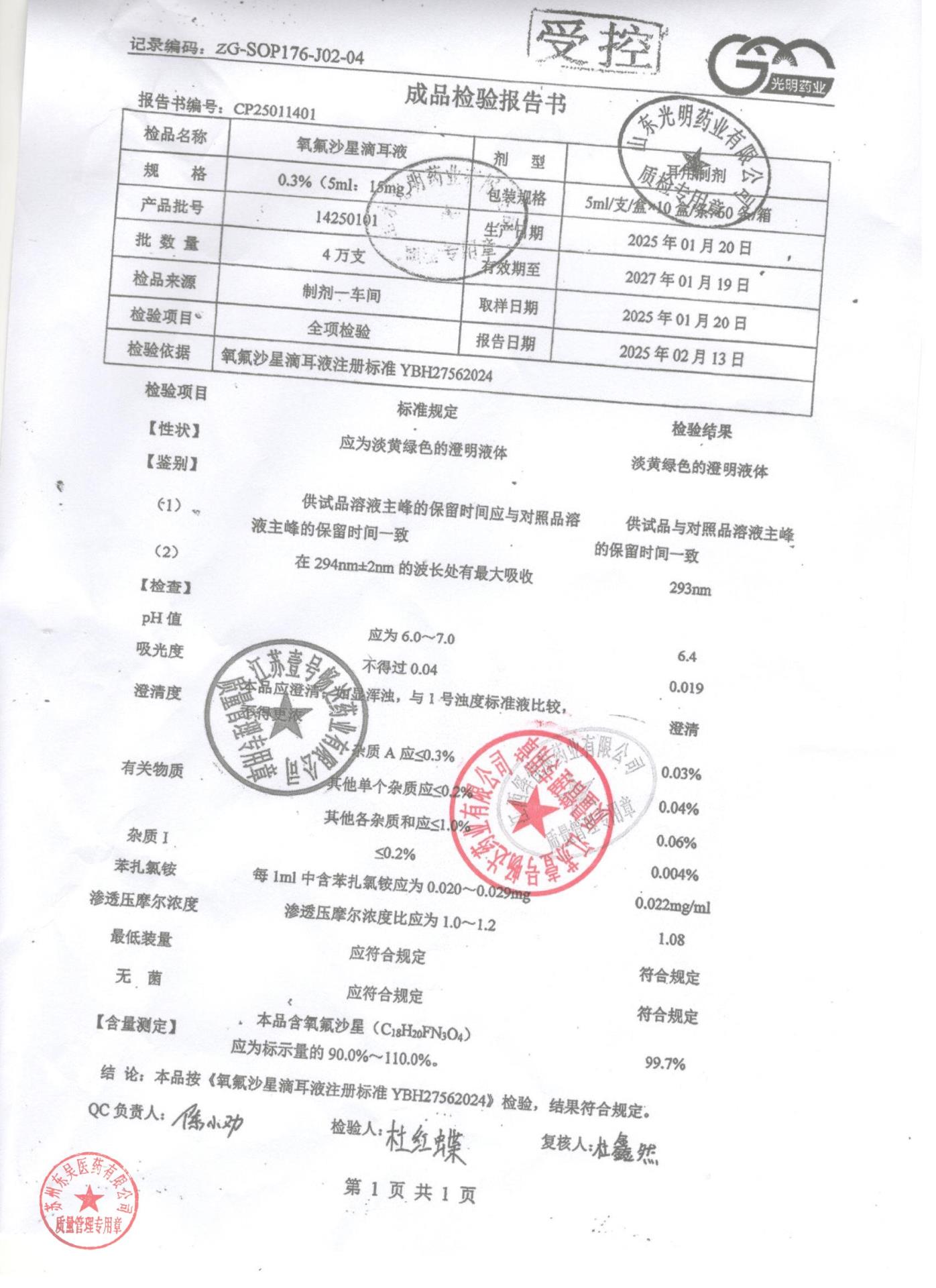 14250101氧氟沙星滴耳液