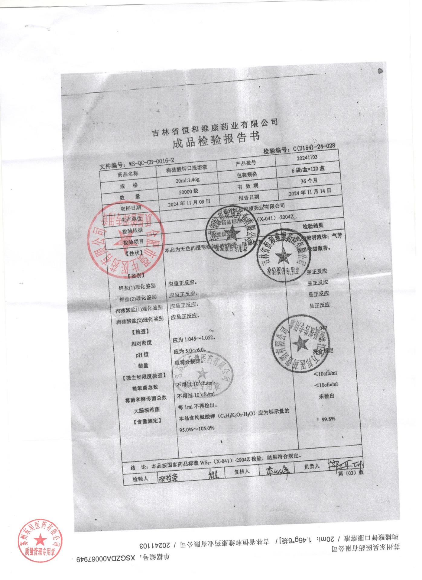 20241103枸缘酸钾口服溶液