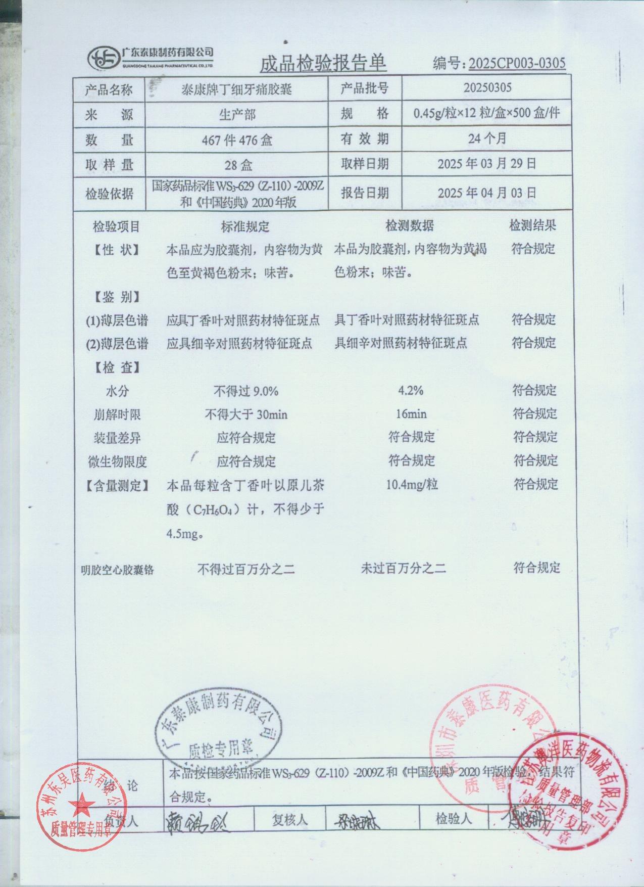 20250305丁细牙痛胶囊