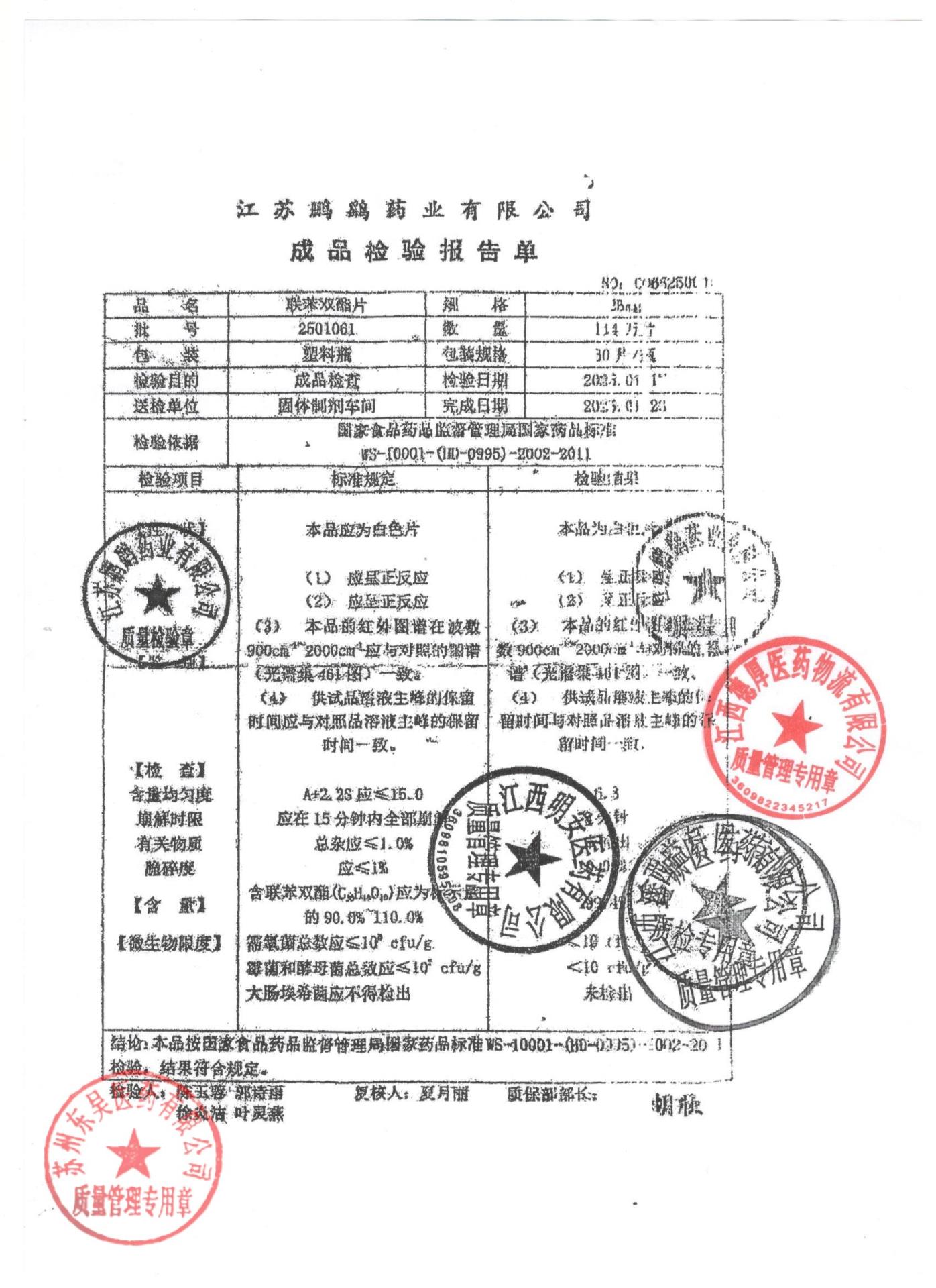 2501061联苯双酯片