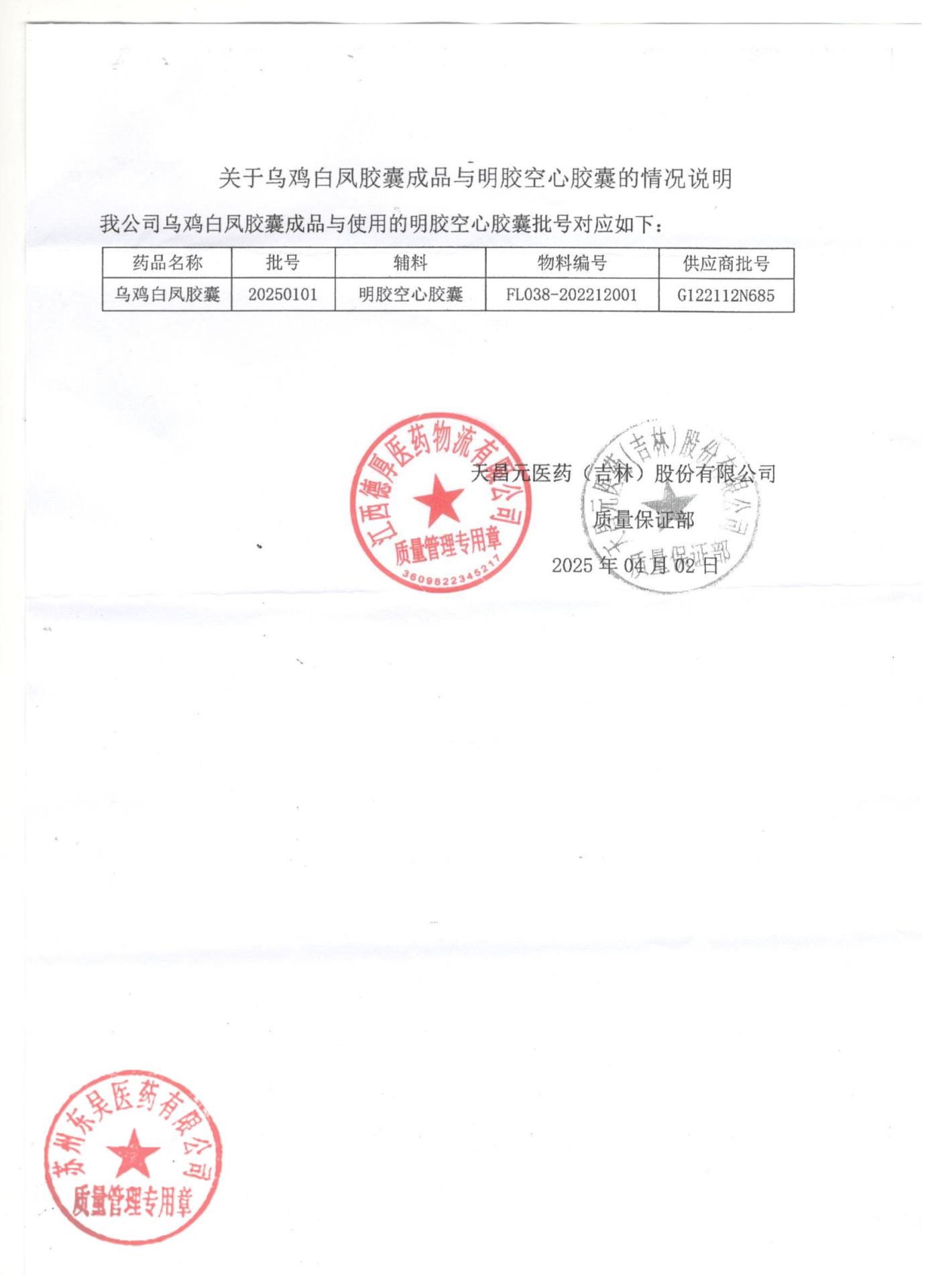 20250101乌鸡白凤胶囊2