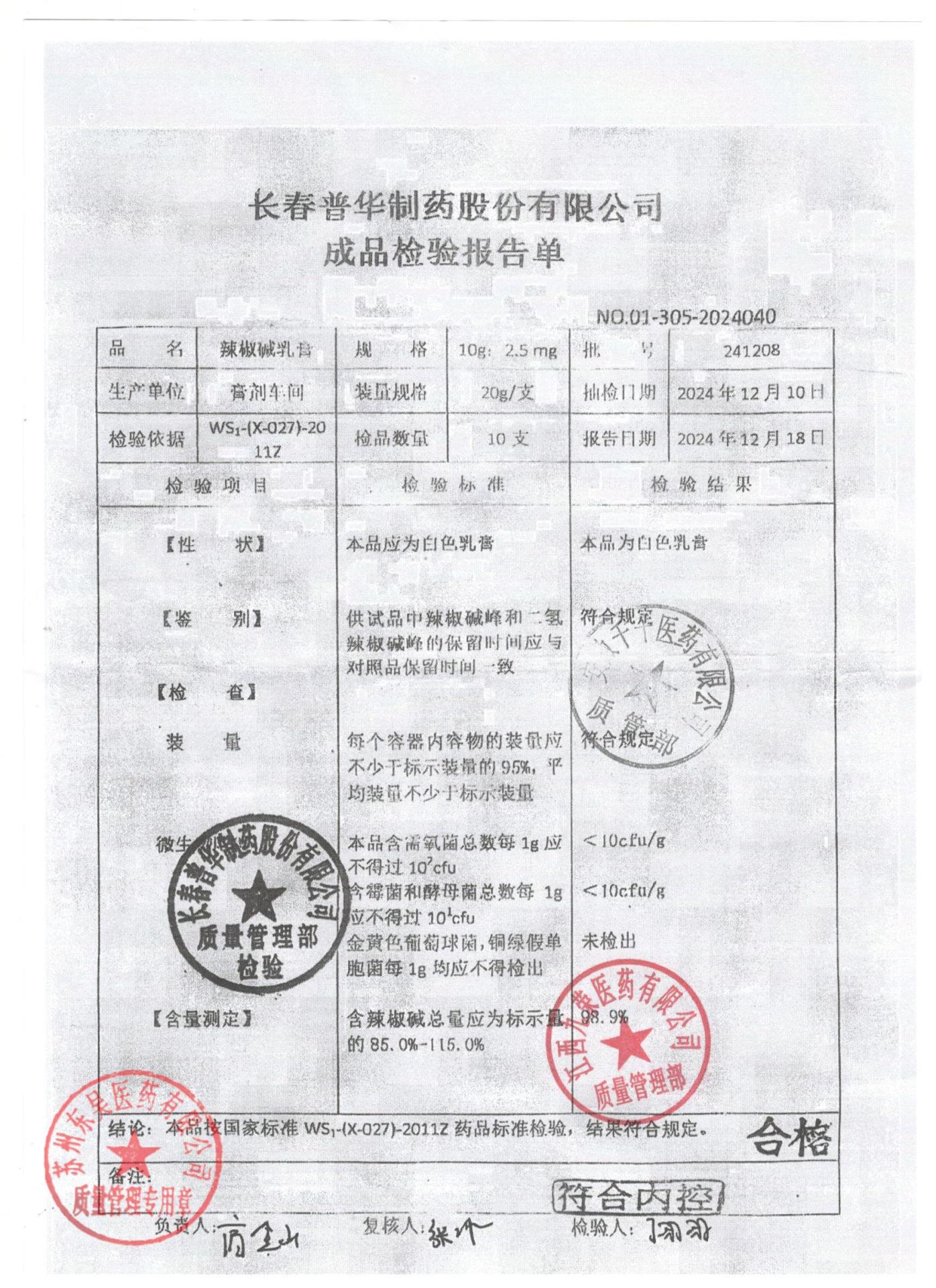 241208辣椒碱乳膏