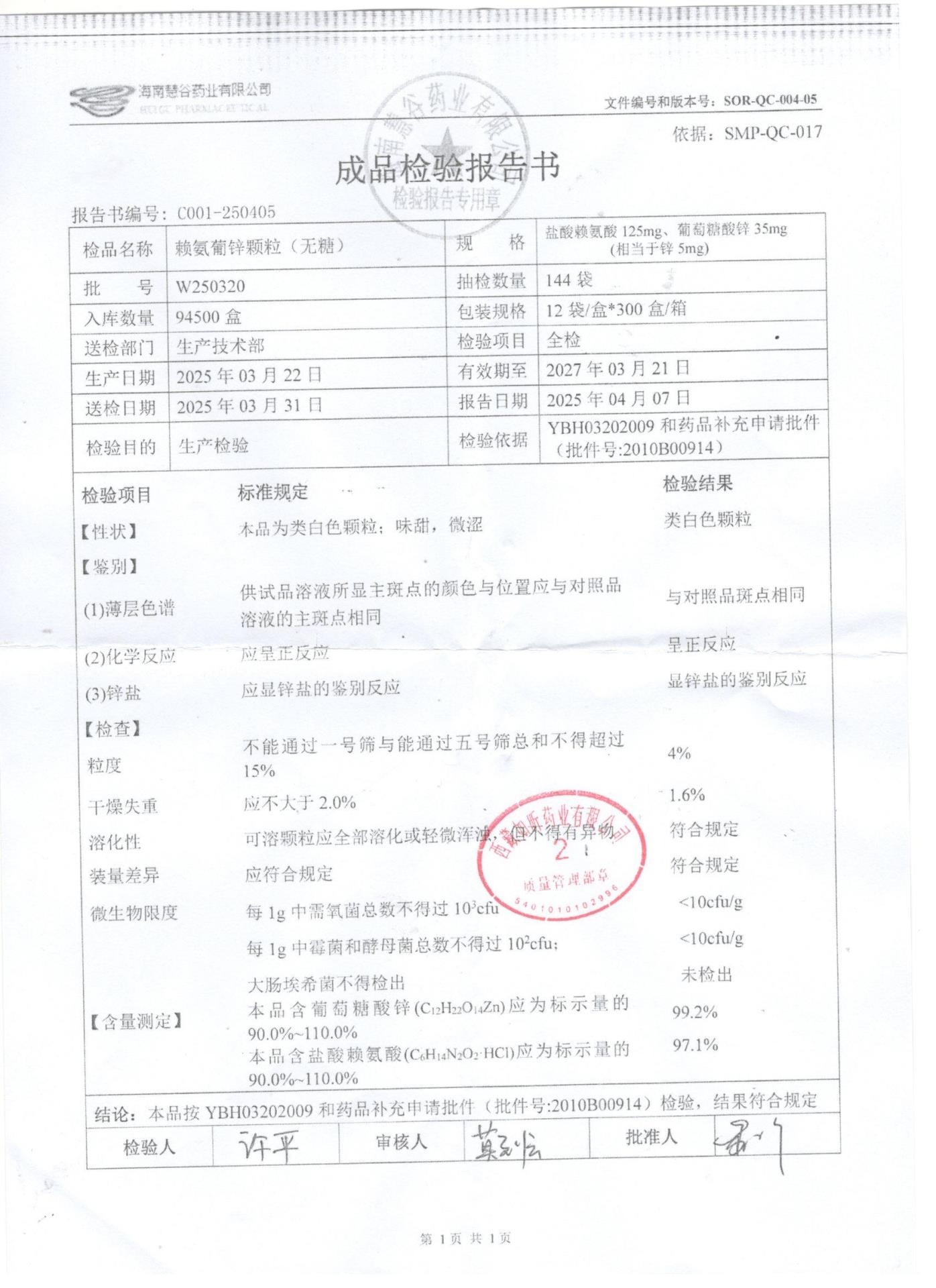 W250320赖氨葡锌颗粒