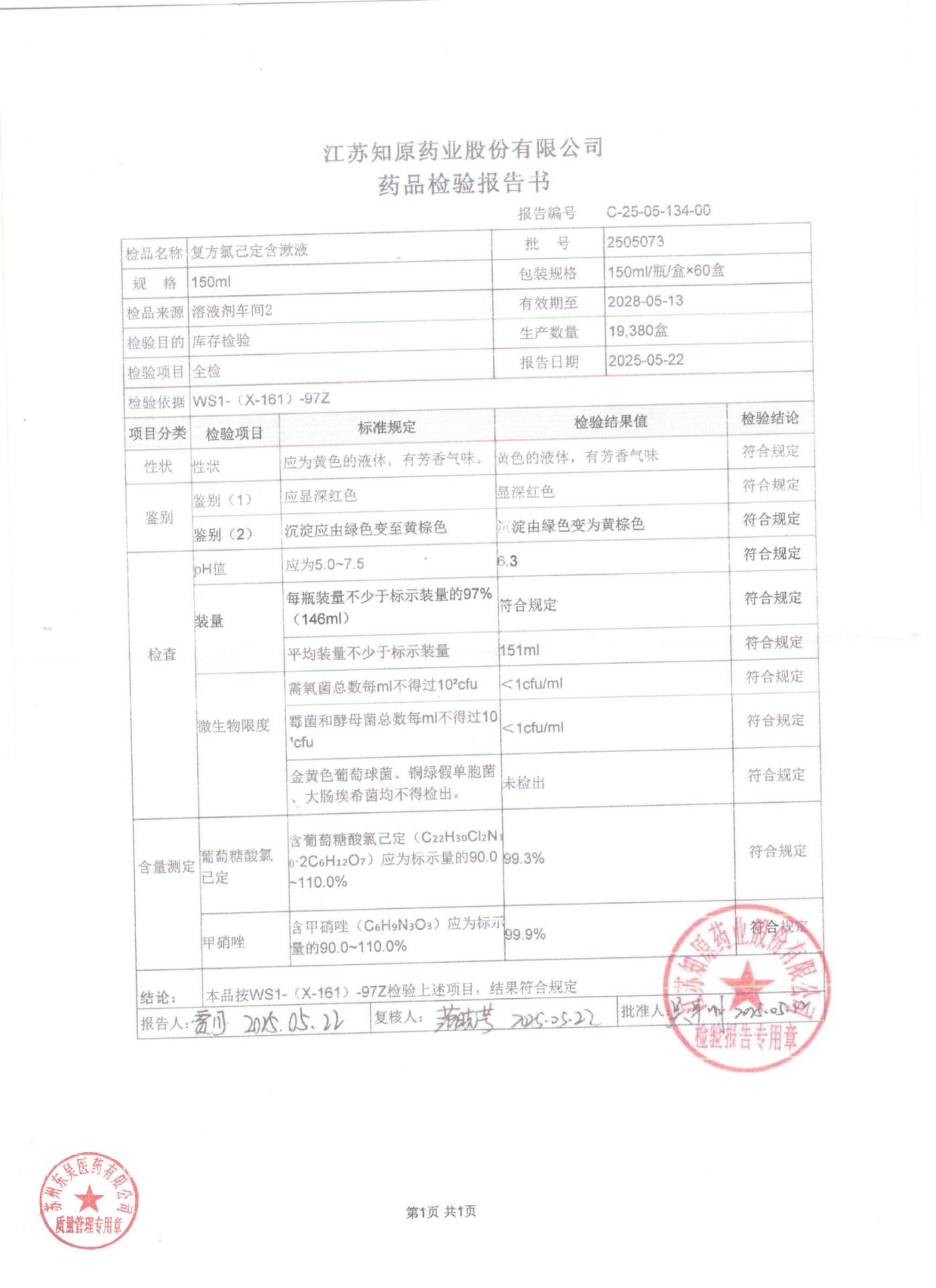 2505073复方氯己定含漱液