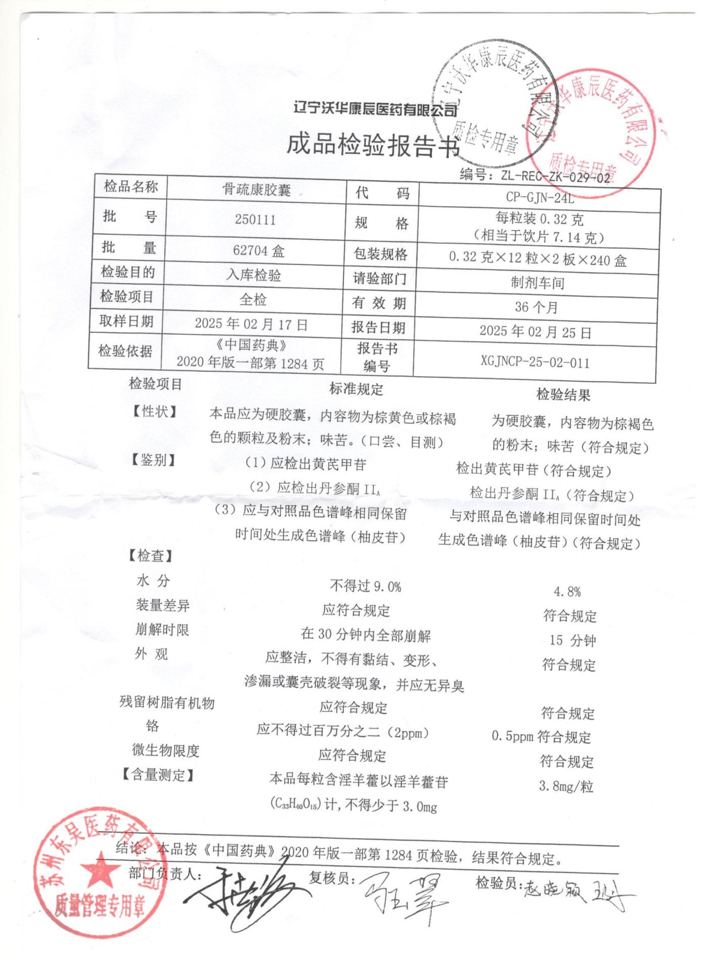 250111骨疏康胶囊