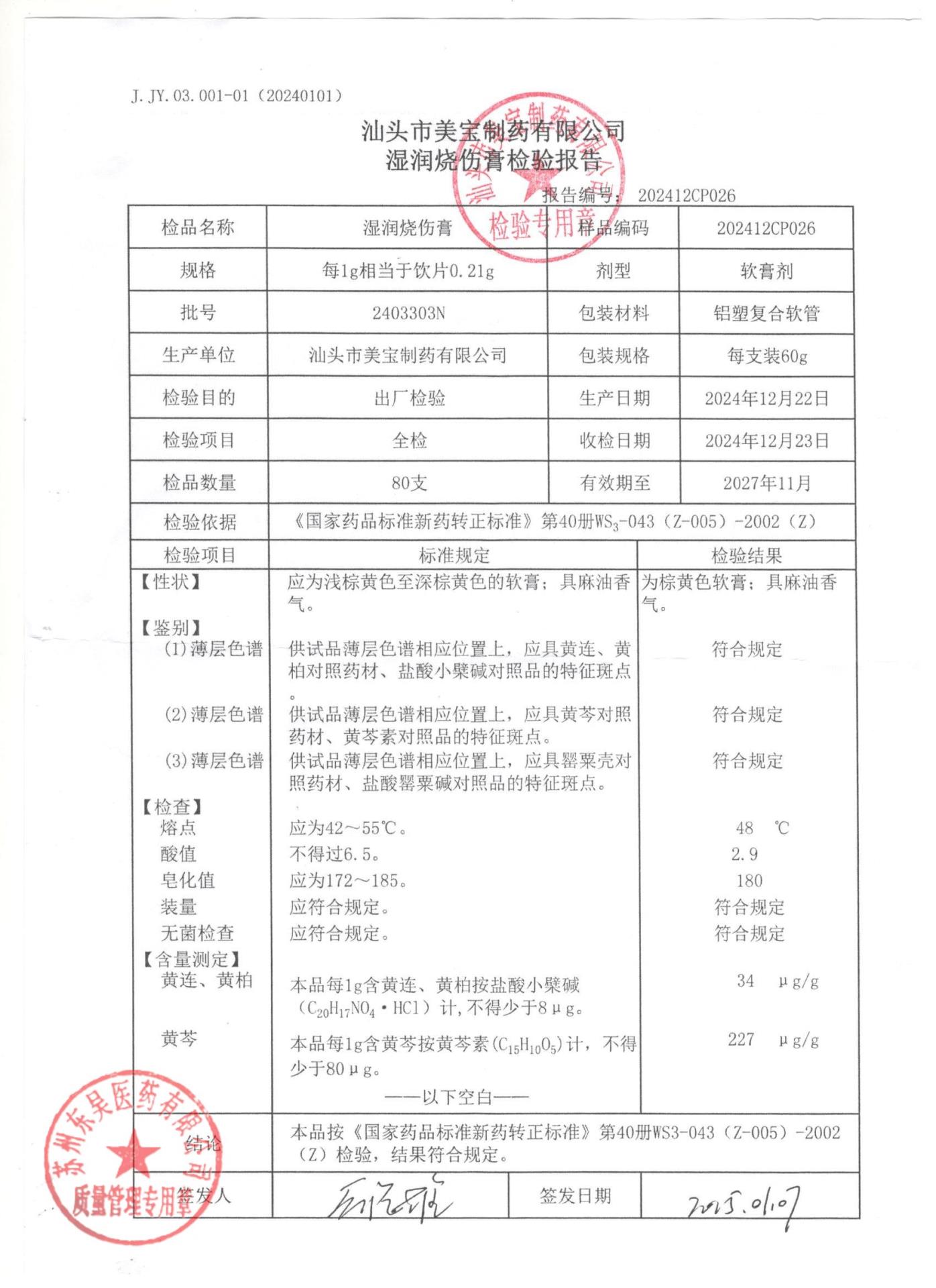 2403303N湿润烧伤膏