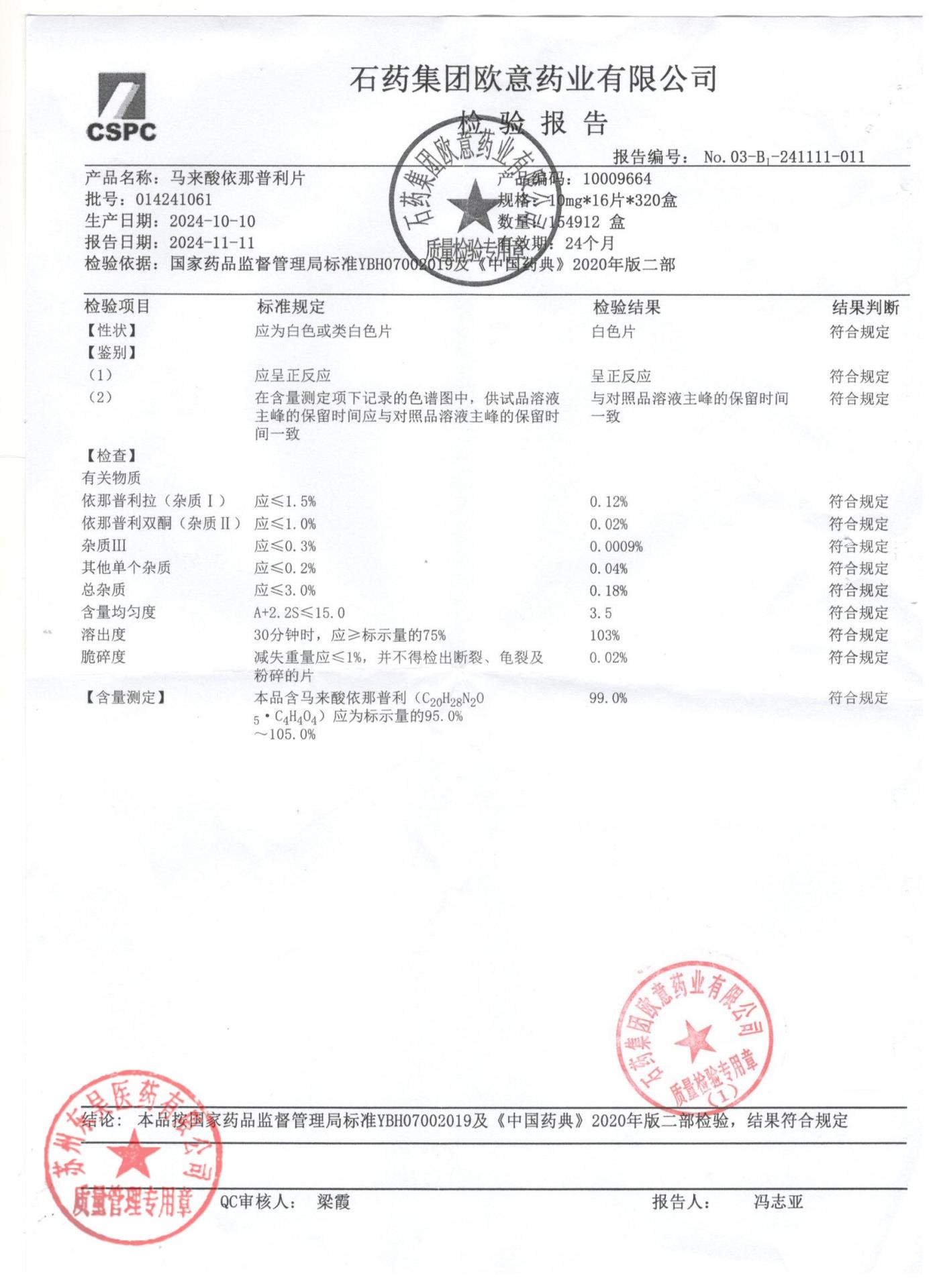 014241061马来酸依那普利片