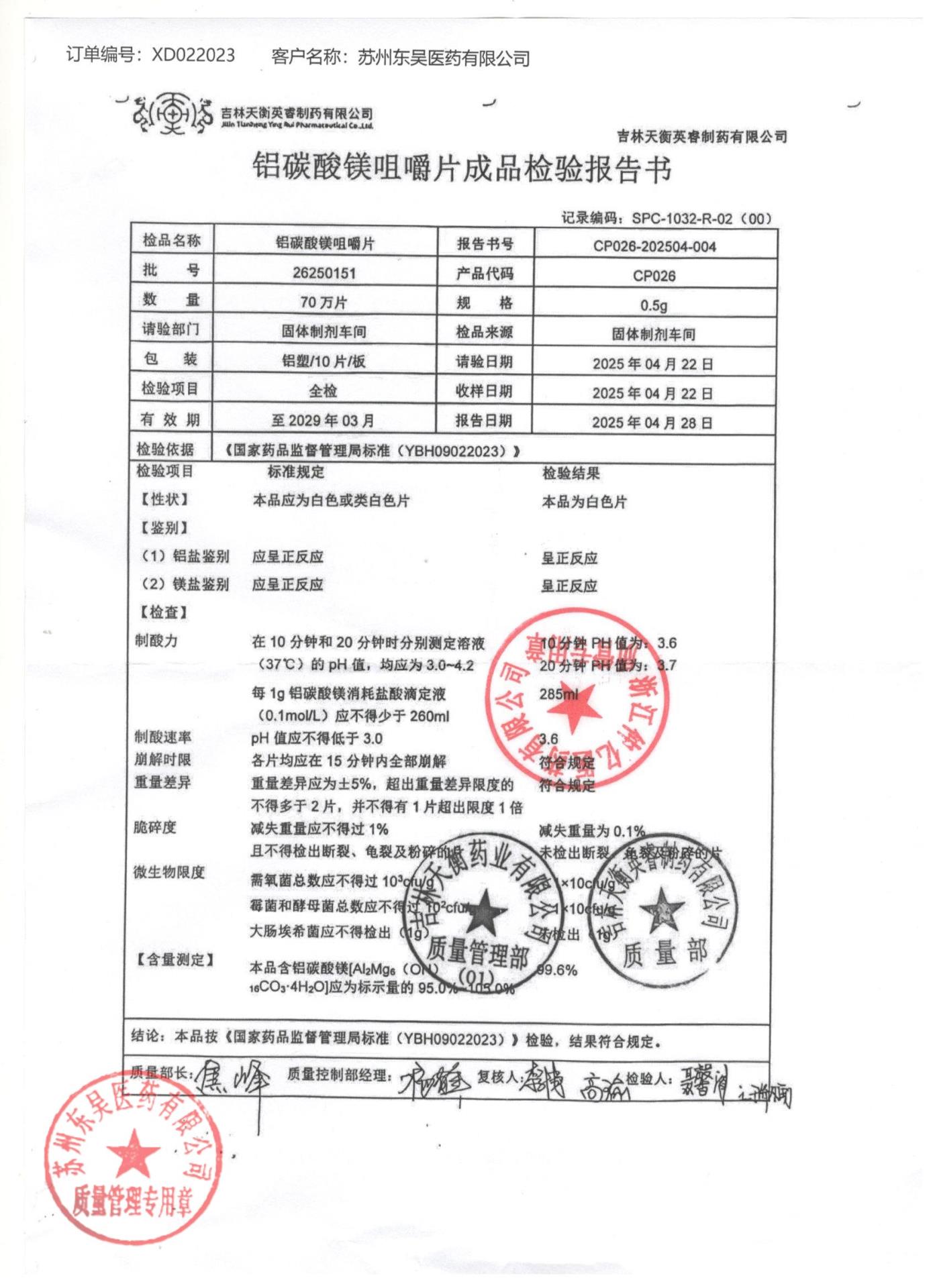 26250151铝碳酸镁咀嚼片