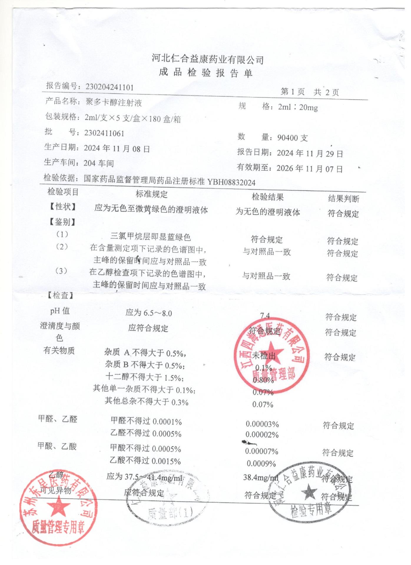 2302411061聚多卡醇注射液1