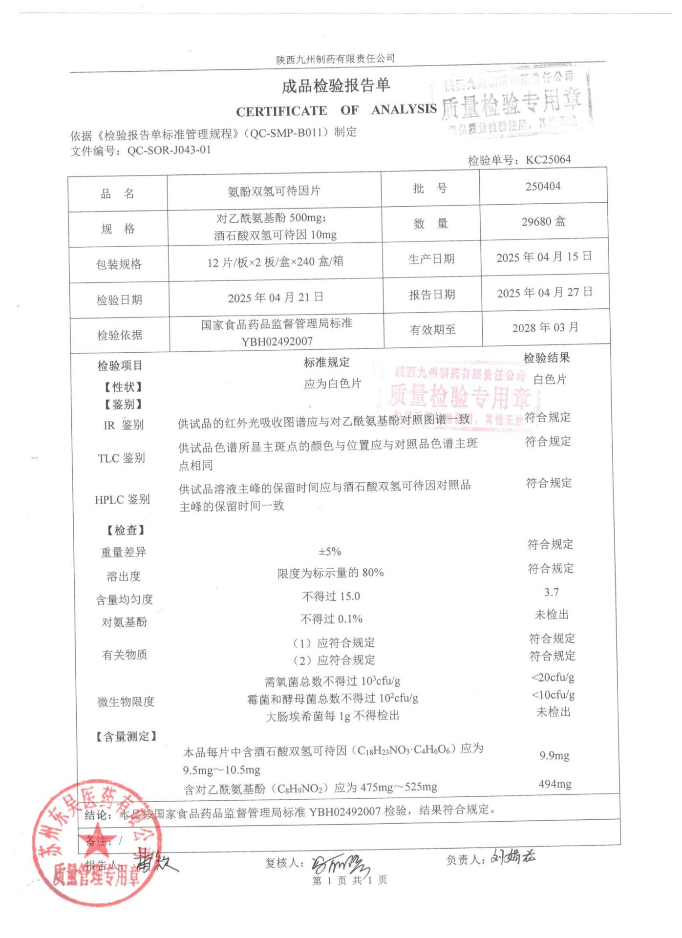 250404氨酚双氢可待因片