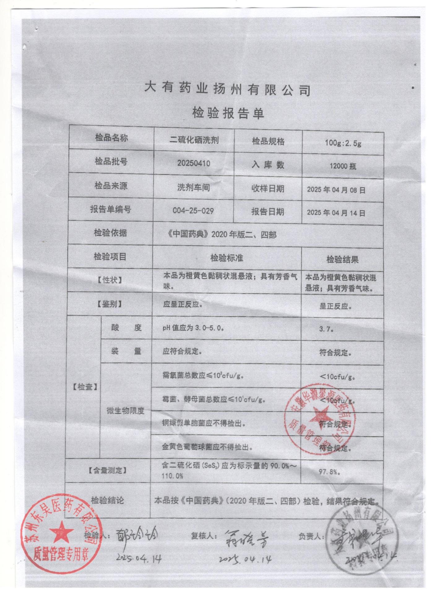 20250410二硫化硒洗剂