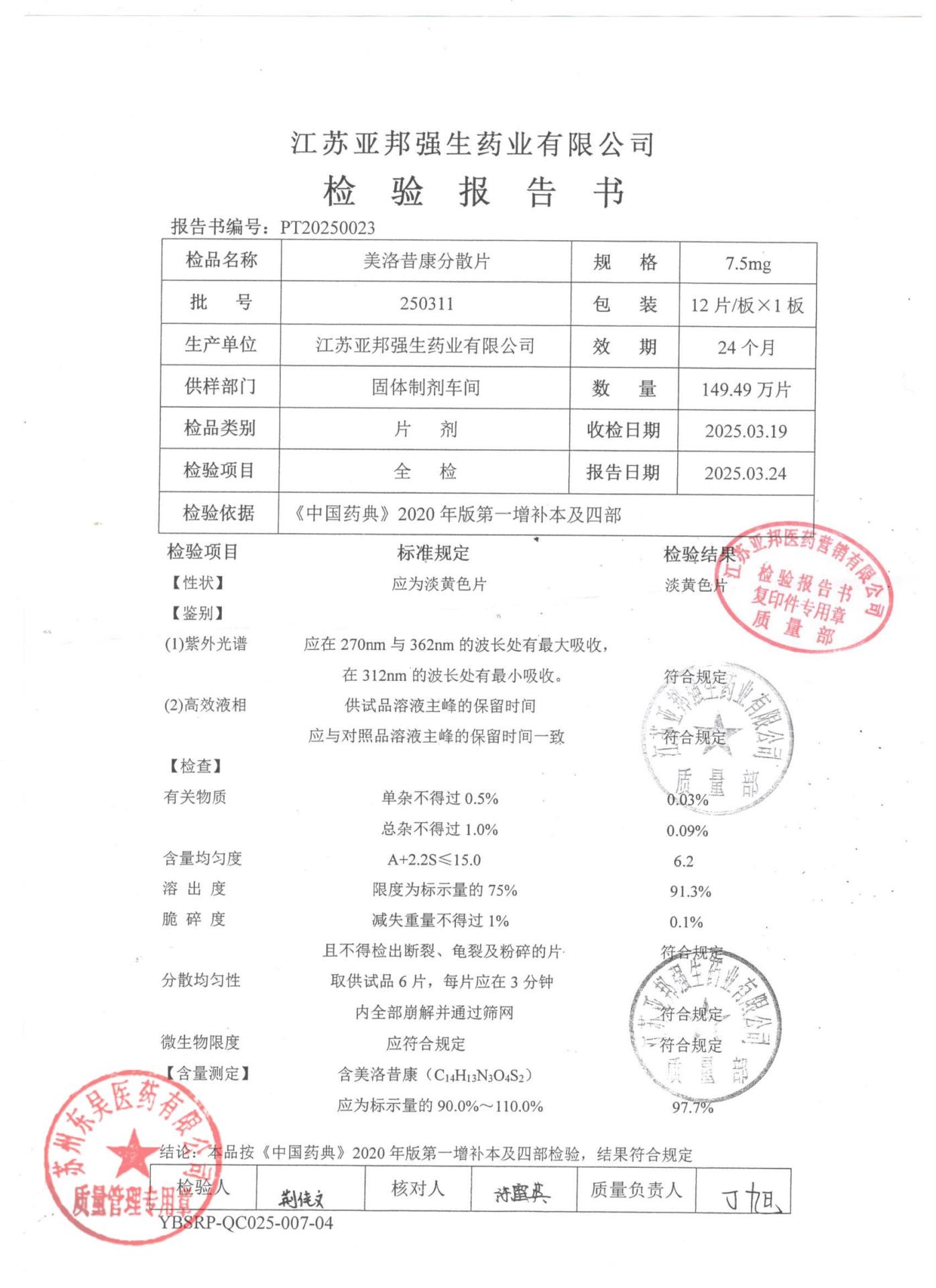 250311美洛昔康分散片