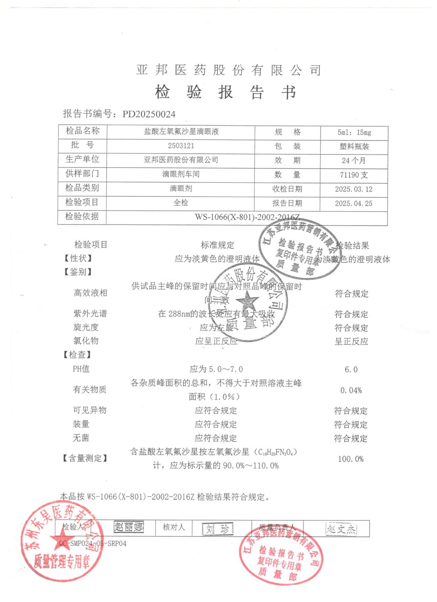 2503121盐酸左氧氟沙星滴眼液