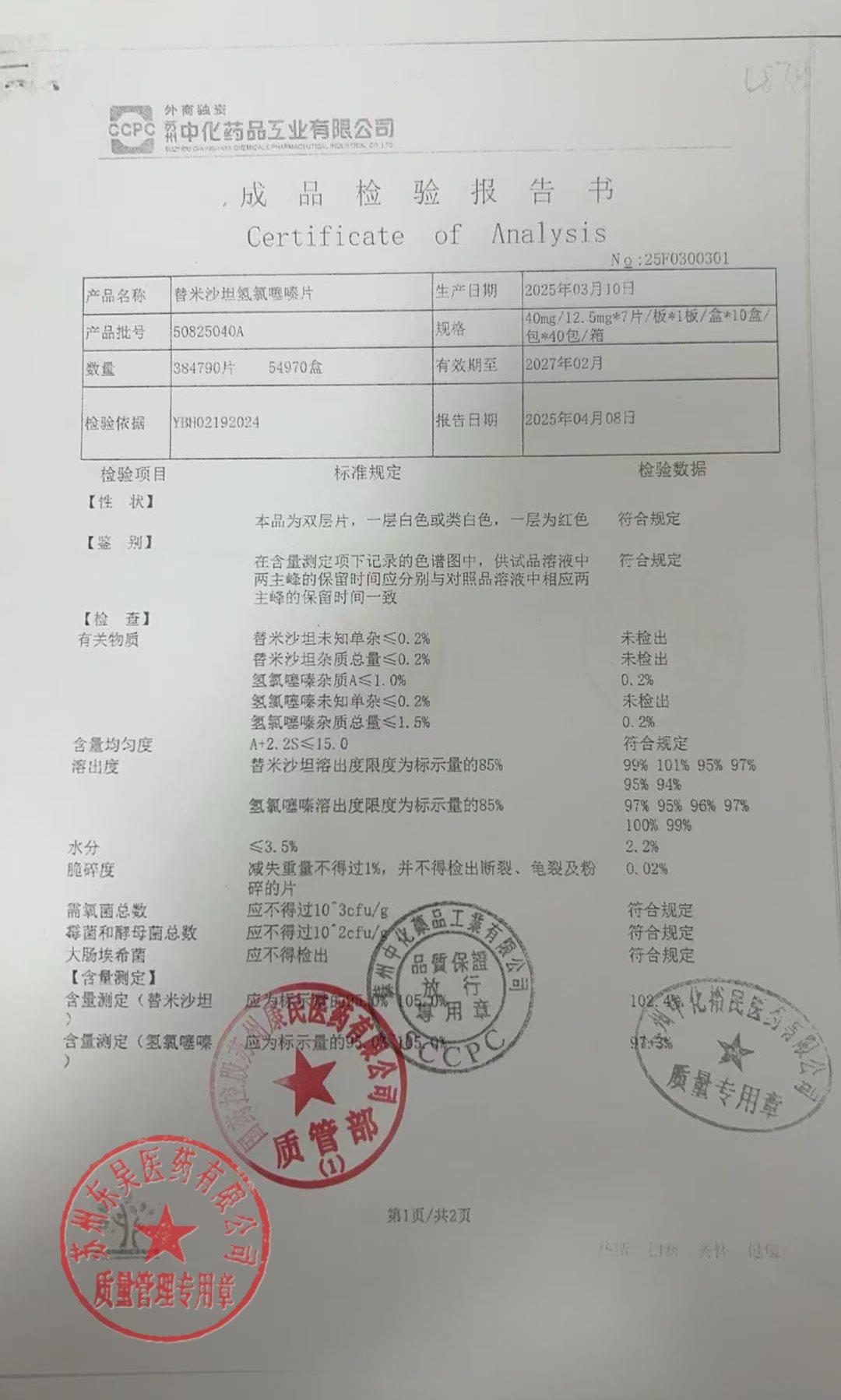 50825040A替米沙坦氢氯噻嗪片1