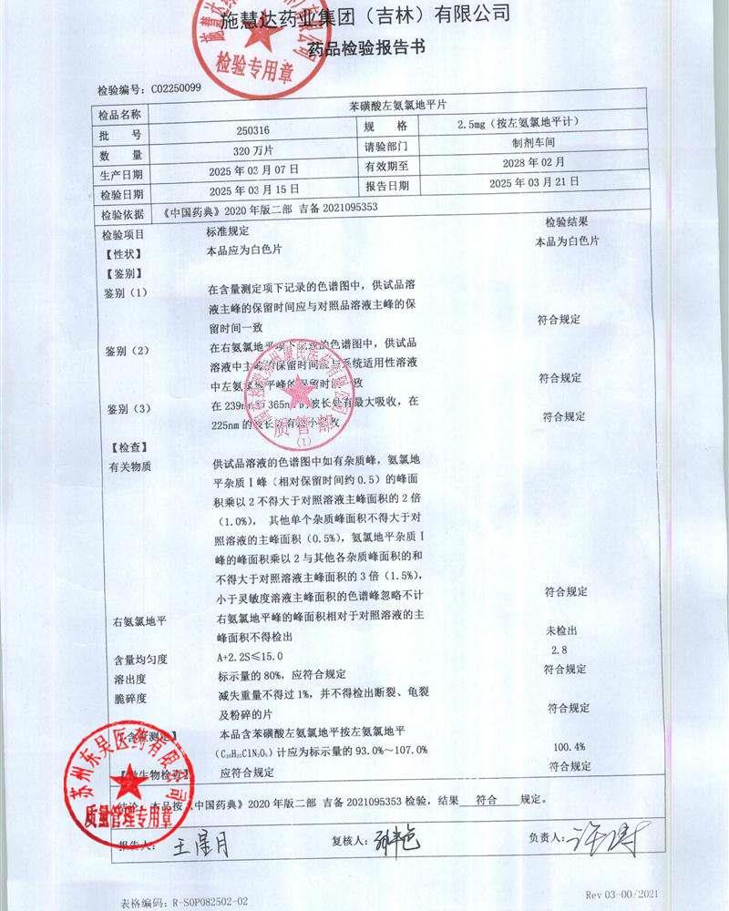 250316苯磺酸左氨氯地平片