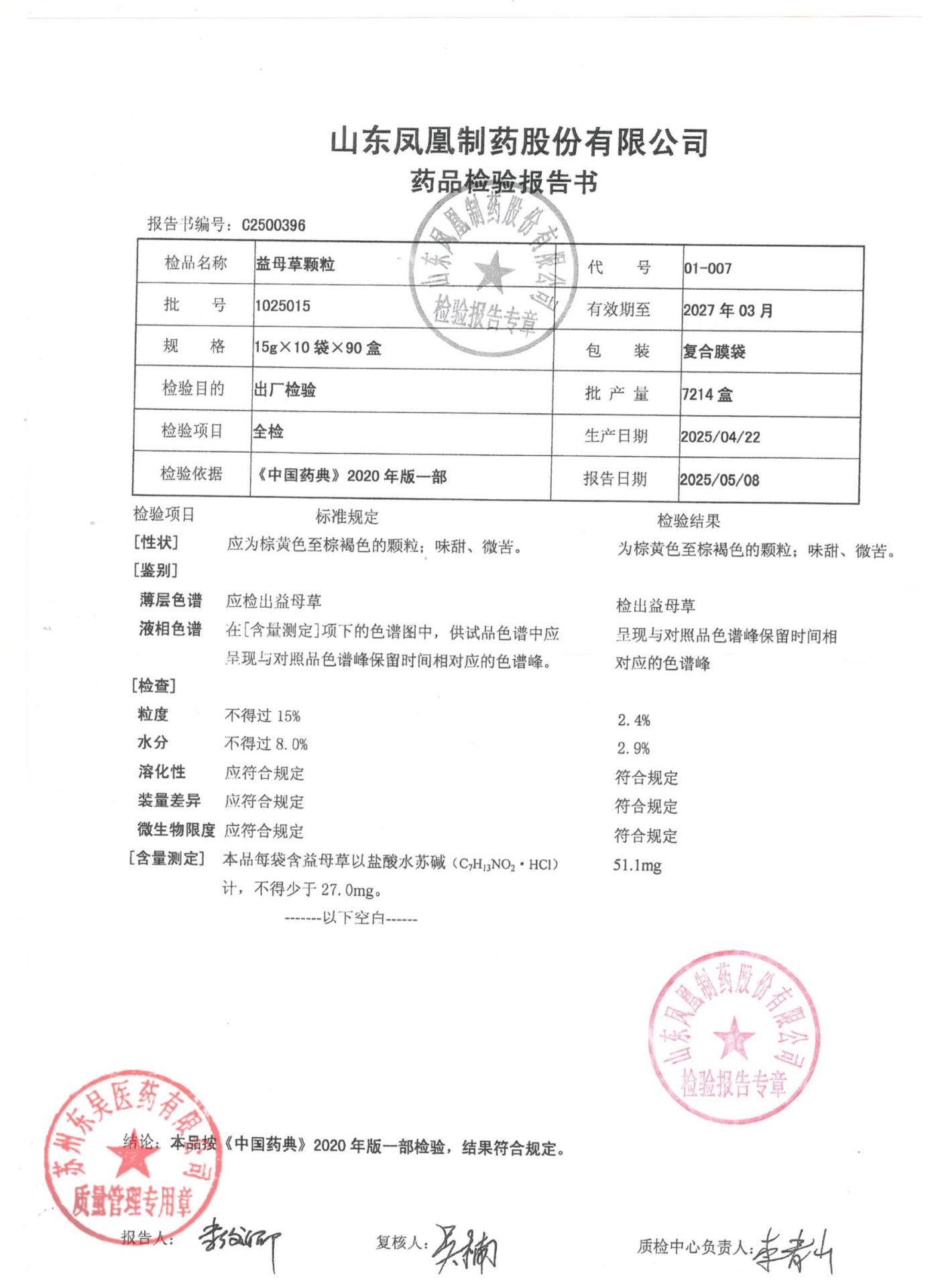1025015益母草颗粒