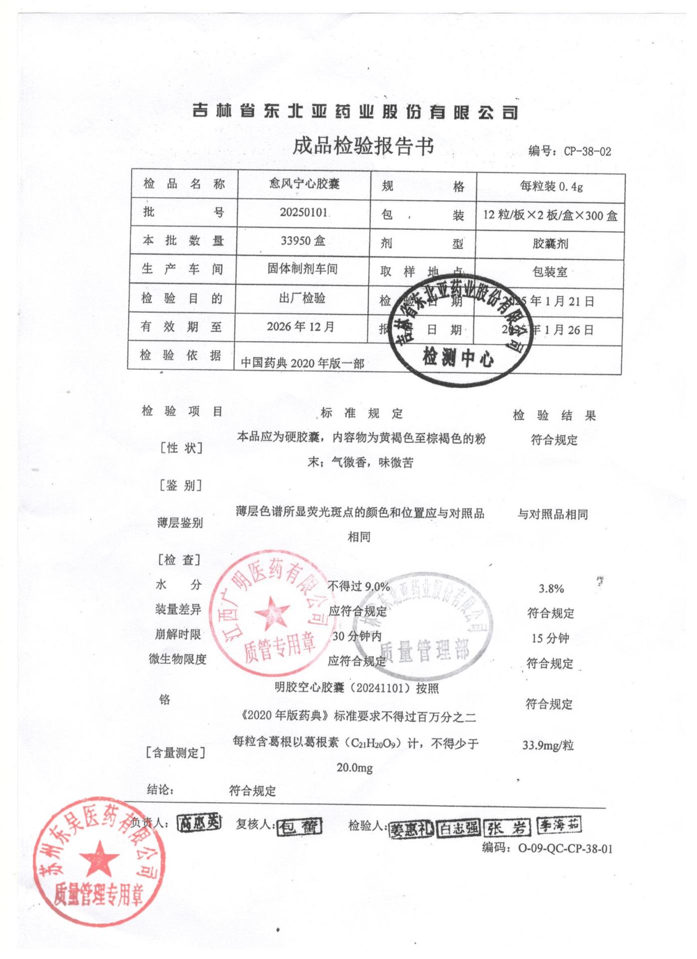 20250101愈风宁心胶囊