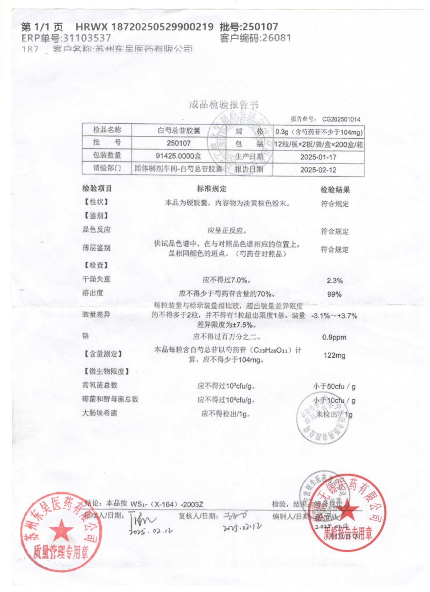 250107白芍总苷胶囊