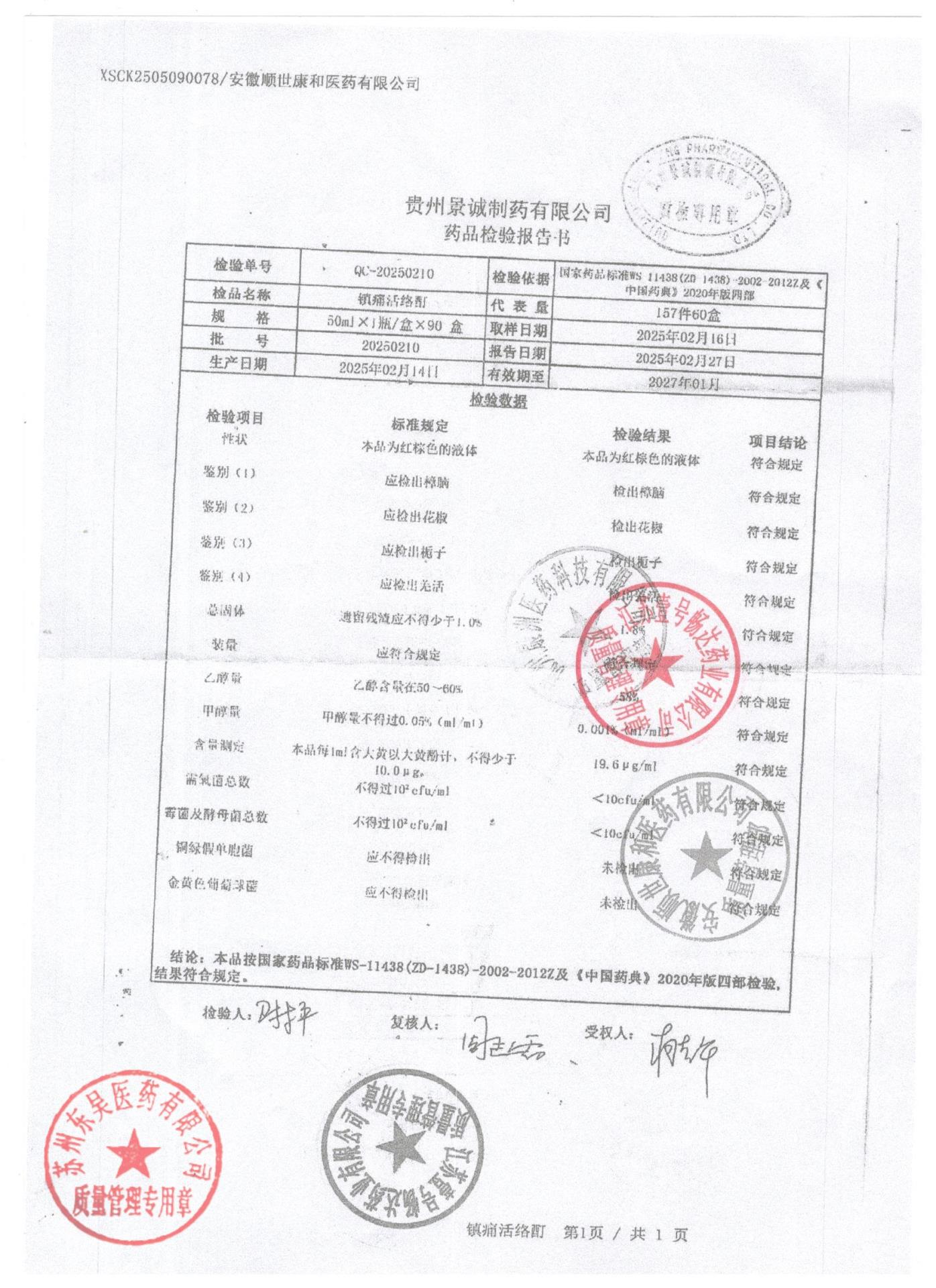 20250210镇痛活络酊