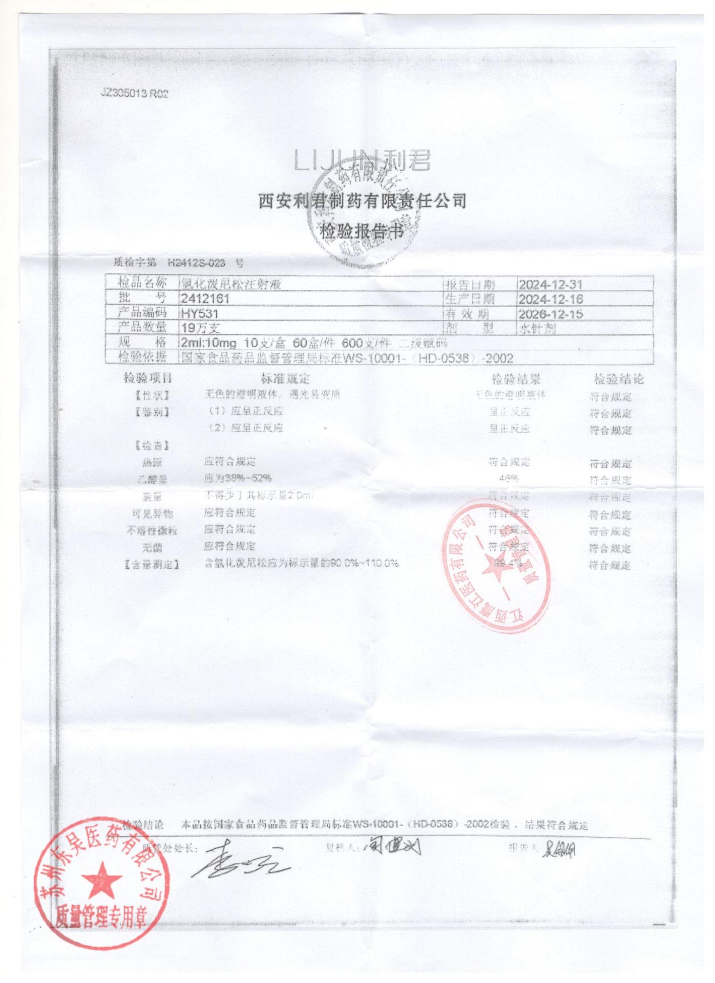 2412161氢化泼尼松注射液