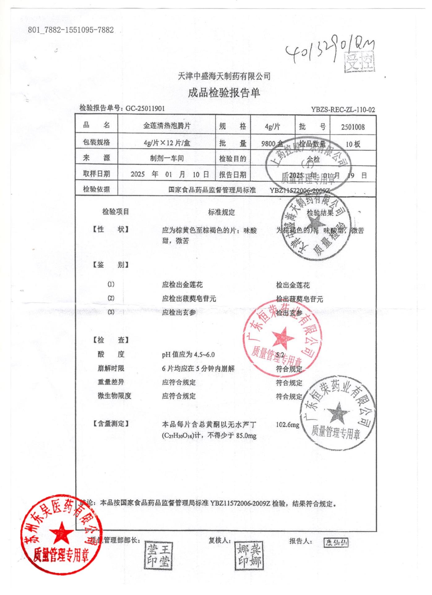 2501008金莲清热泡腾片