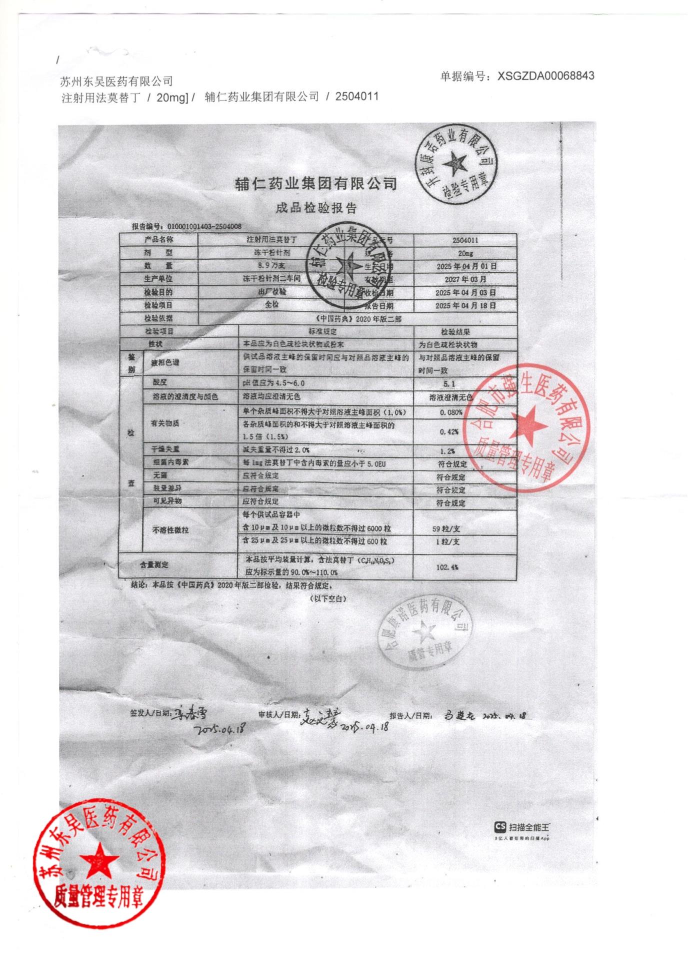 2504011注射用法莫替丁