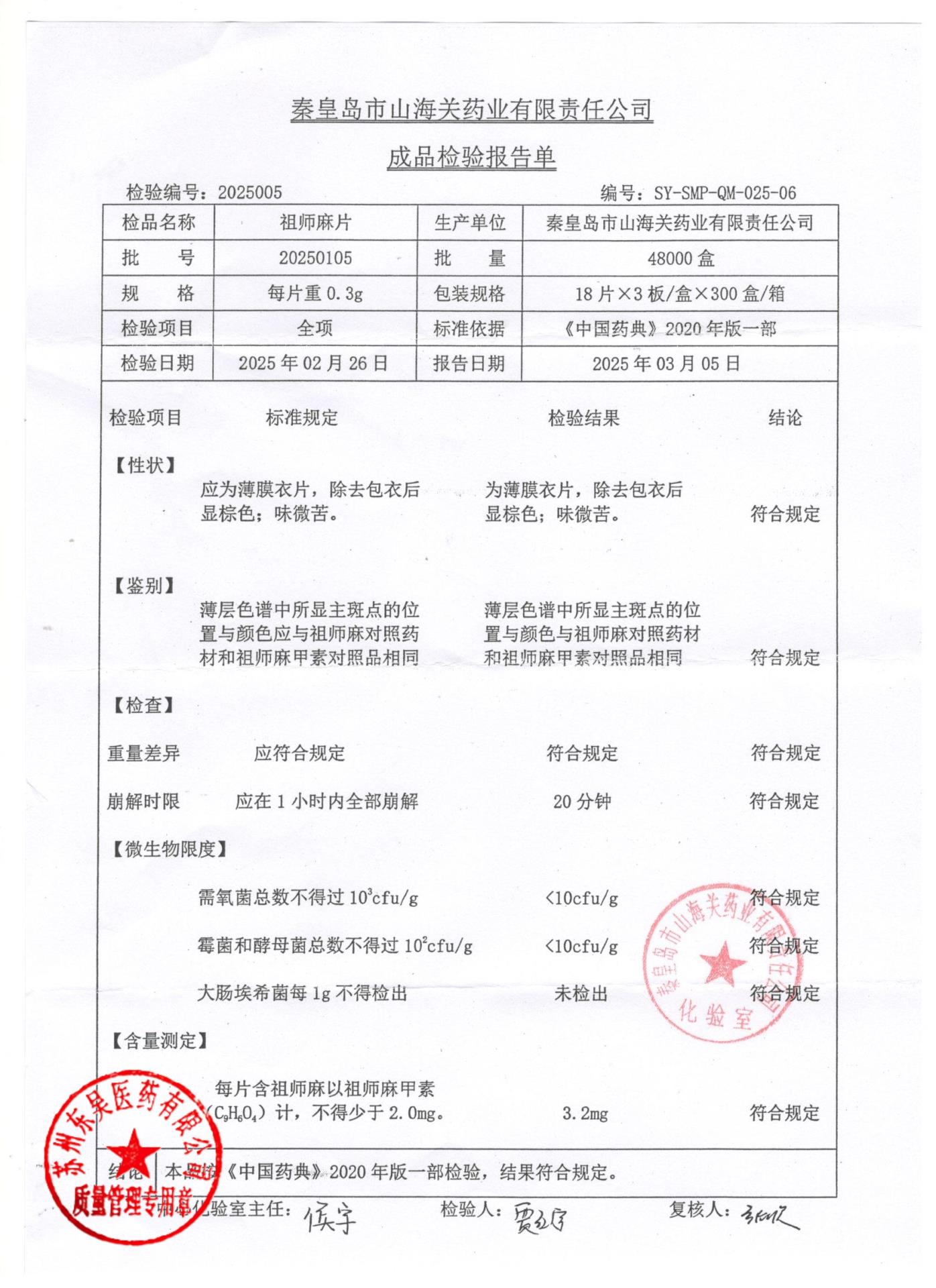 20250105祖师麻片