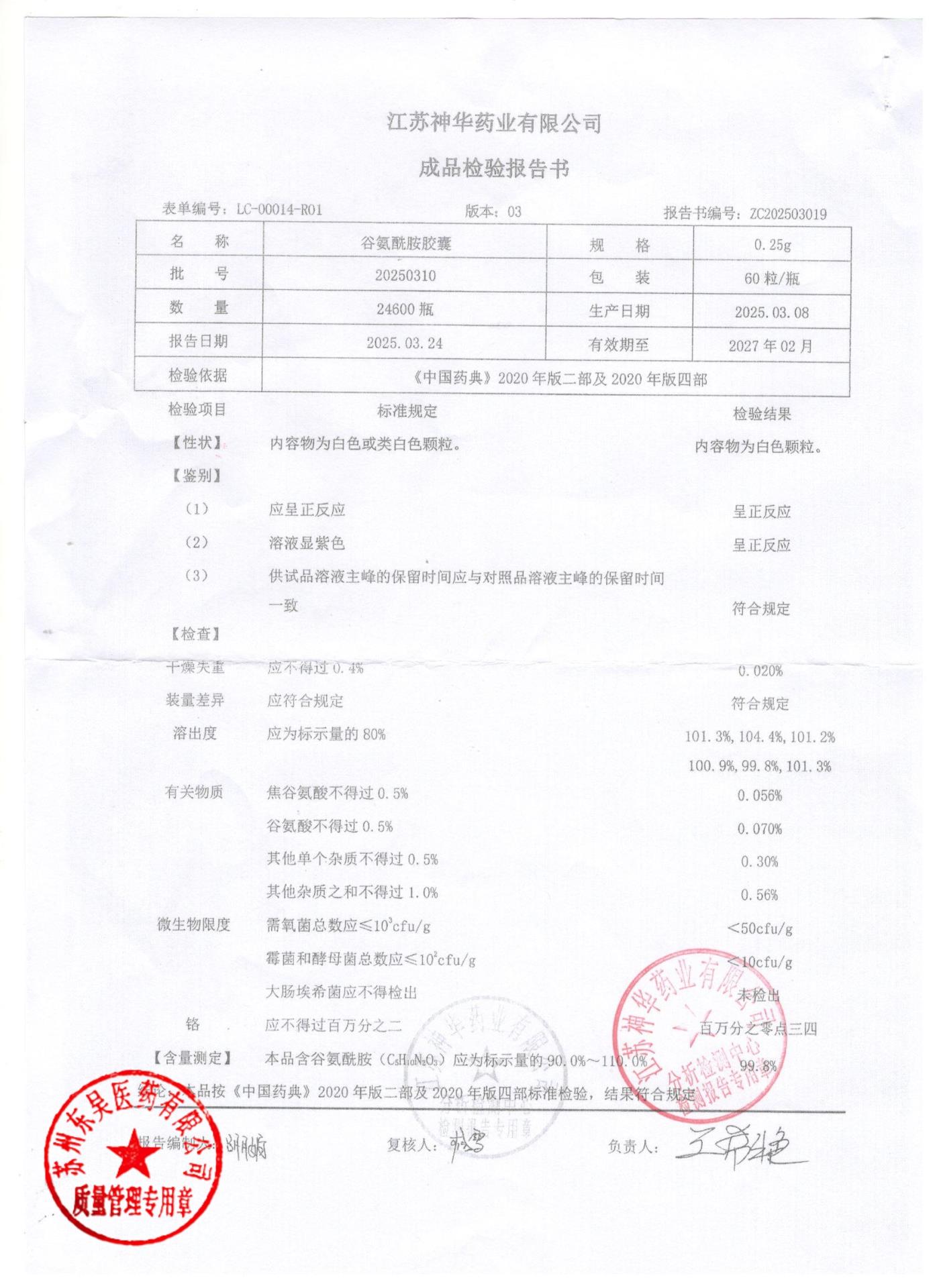 20250310谷氨酰胺胶囊