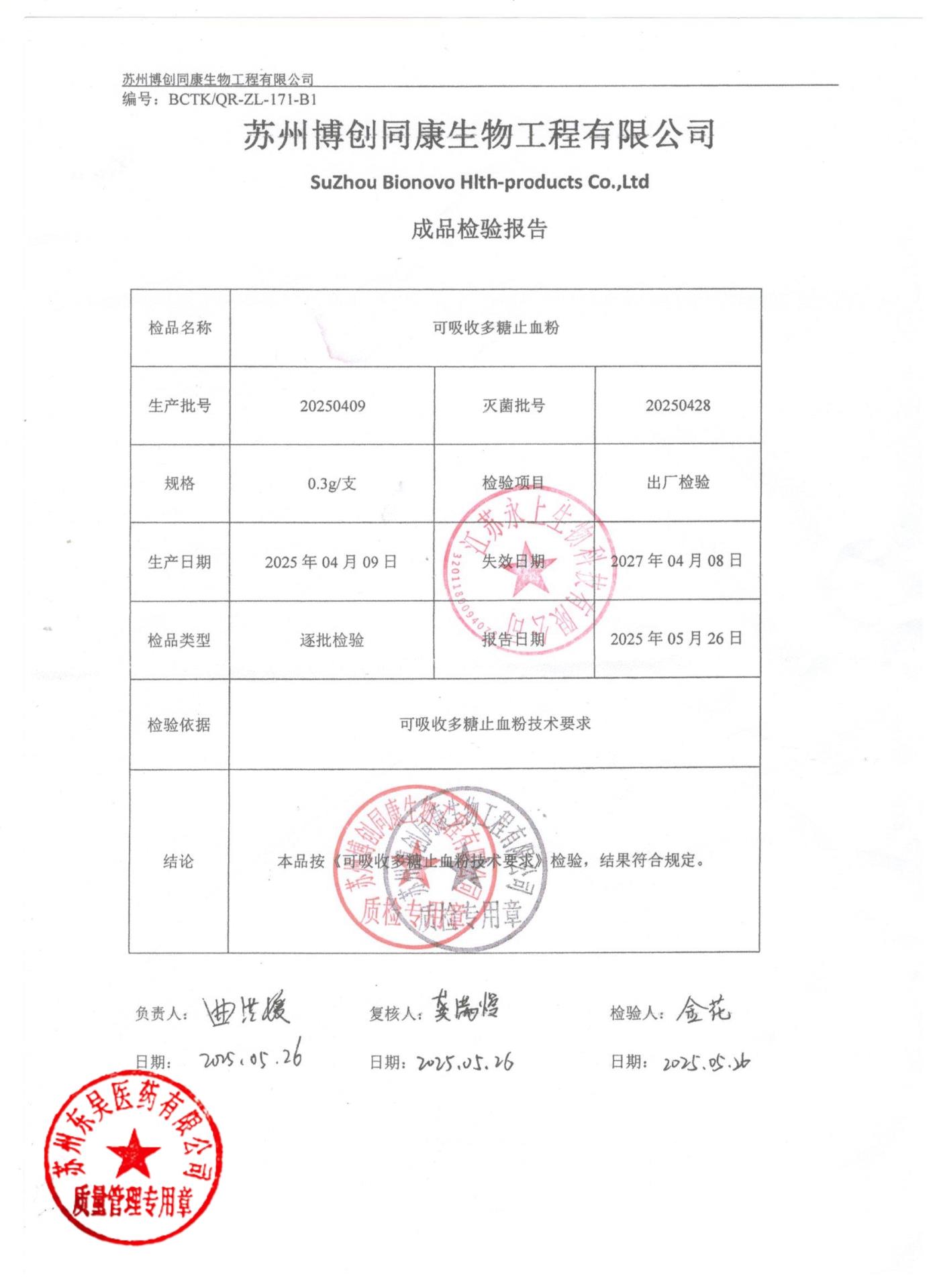 20250409可吸收多糖止血粉