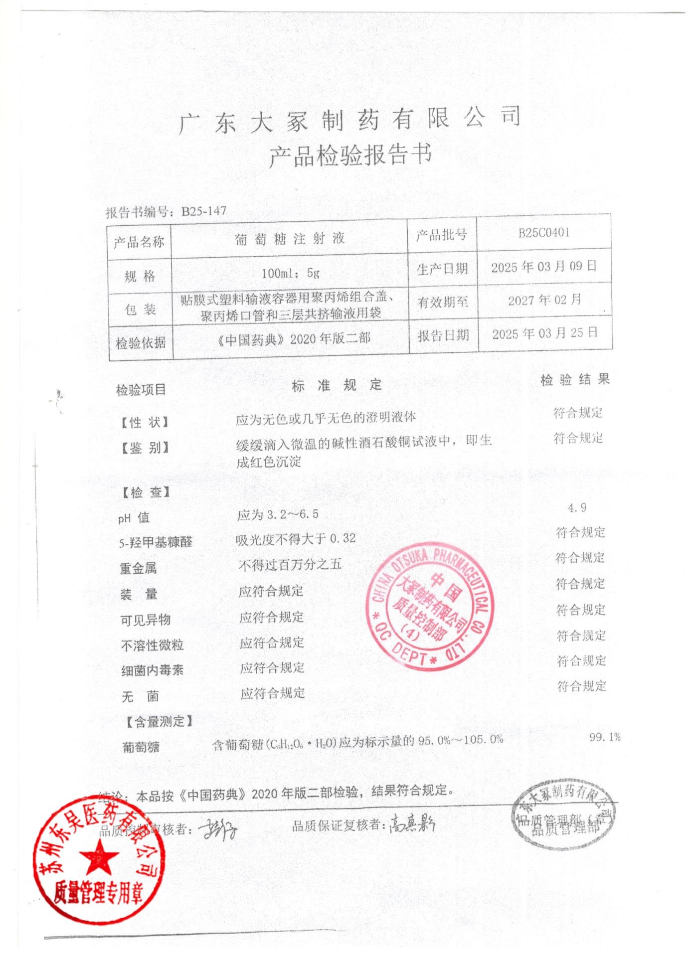 B25C0401葡萄糖注射液