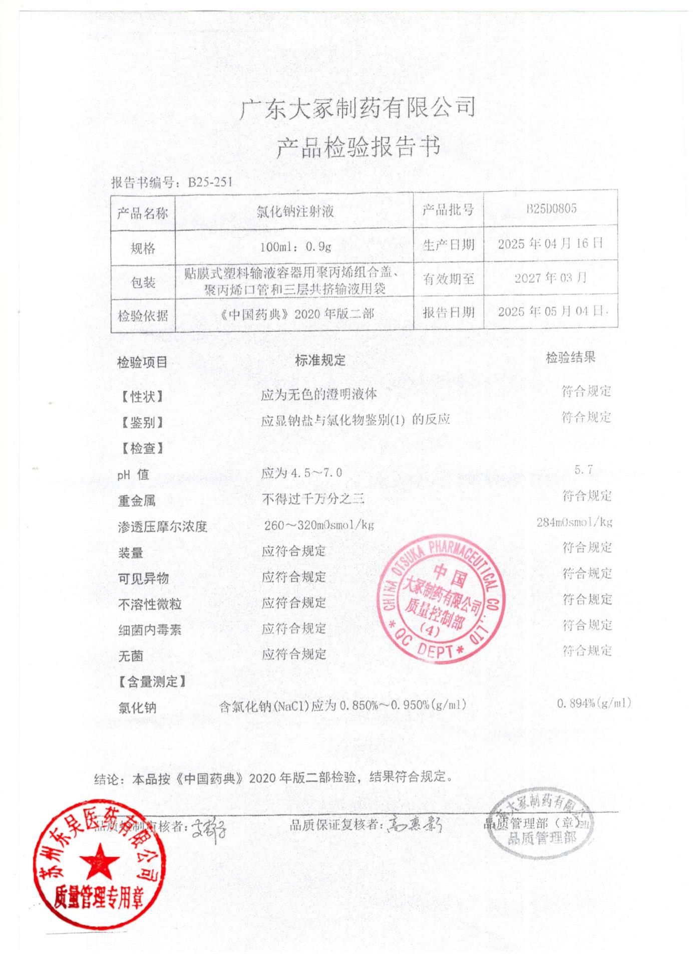 B25D0805氯化钠注射液