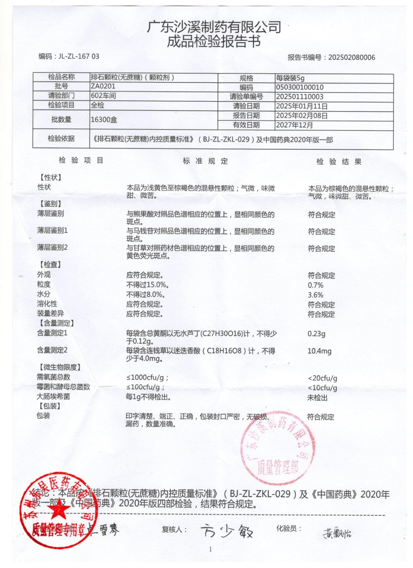 ZA0201排石颗粒（无蔗糖）