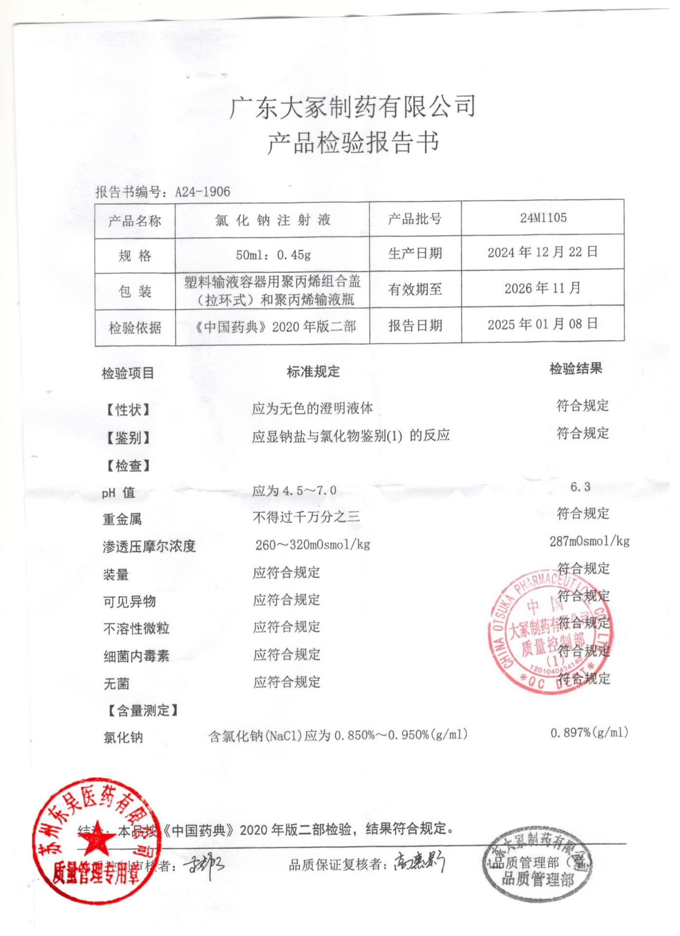 24M1105氯化钠注射液