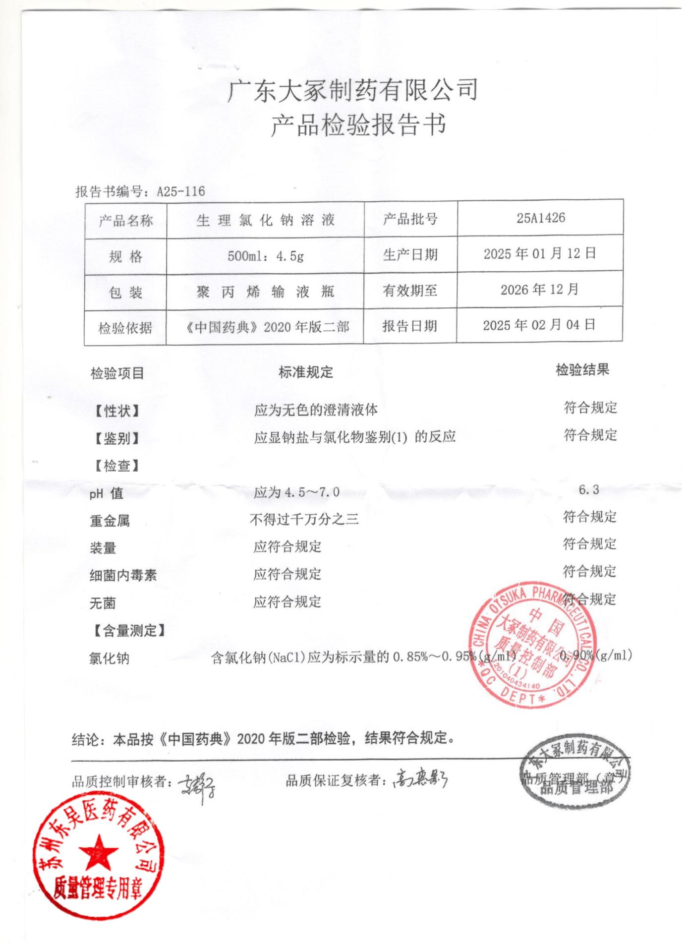 25A1426生理氯化钠溶液