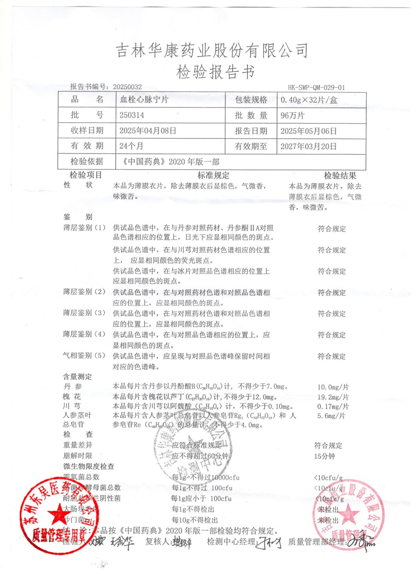 250314血栓心脉宁片